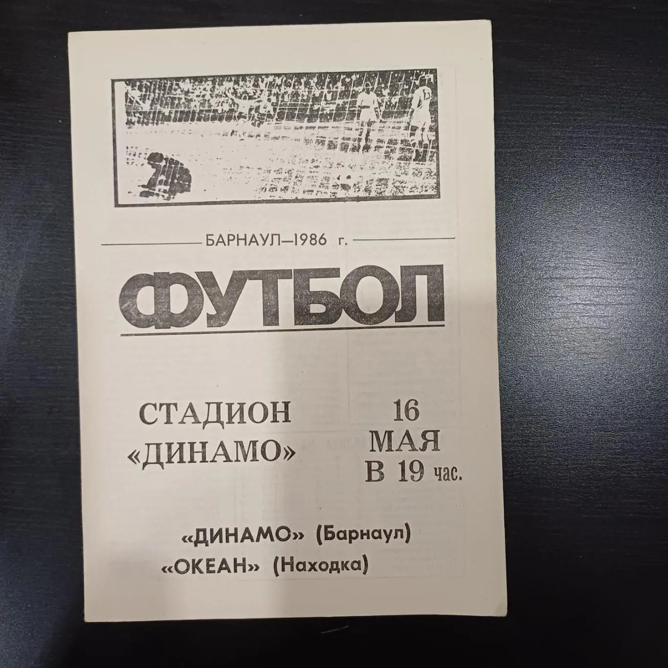 Динамо (Барнаул) - Океан 1986