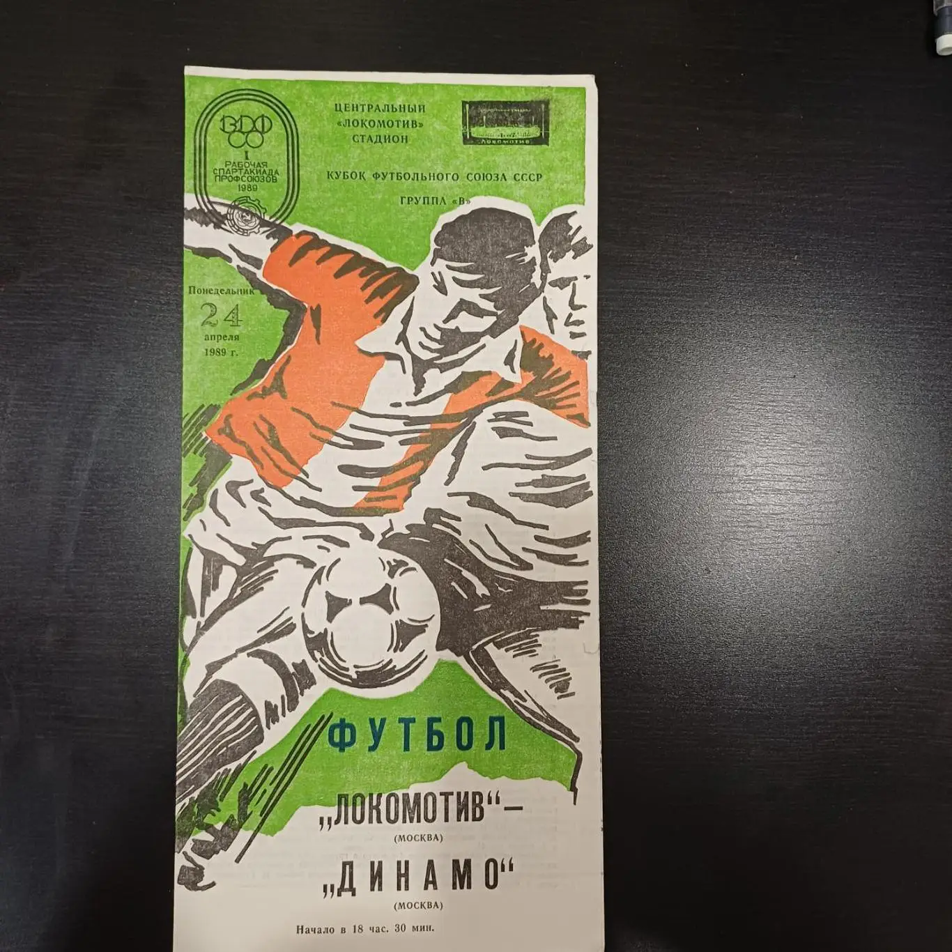 Локомотив (Москва) - Динамо (Москва) 1989 кубок