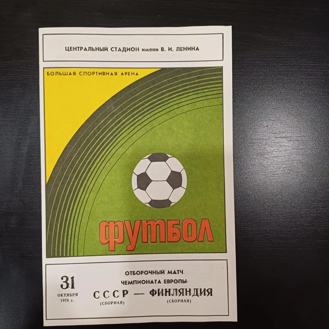 СССР - Финляндия 1979