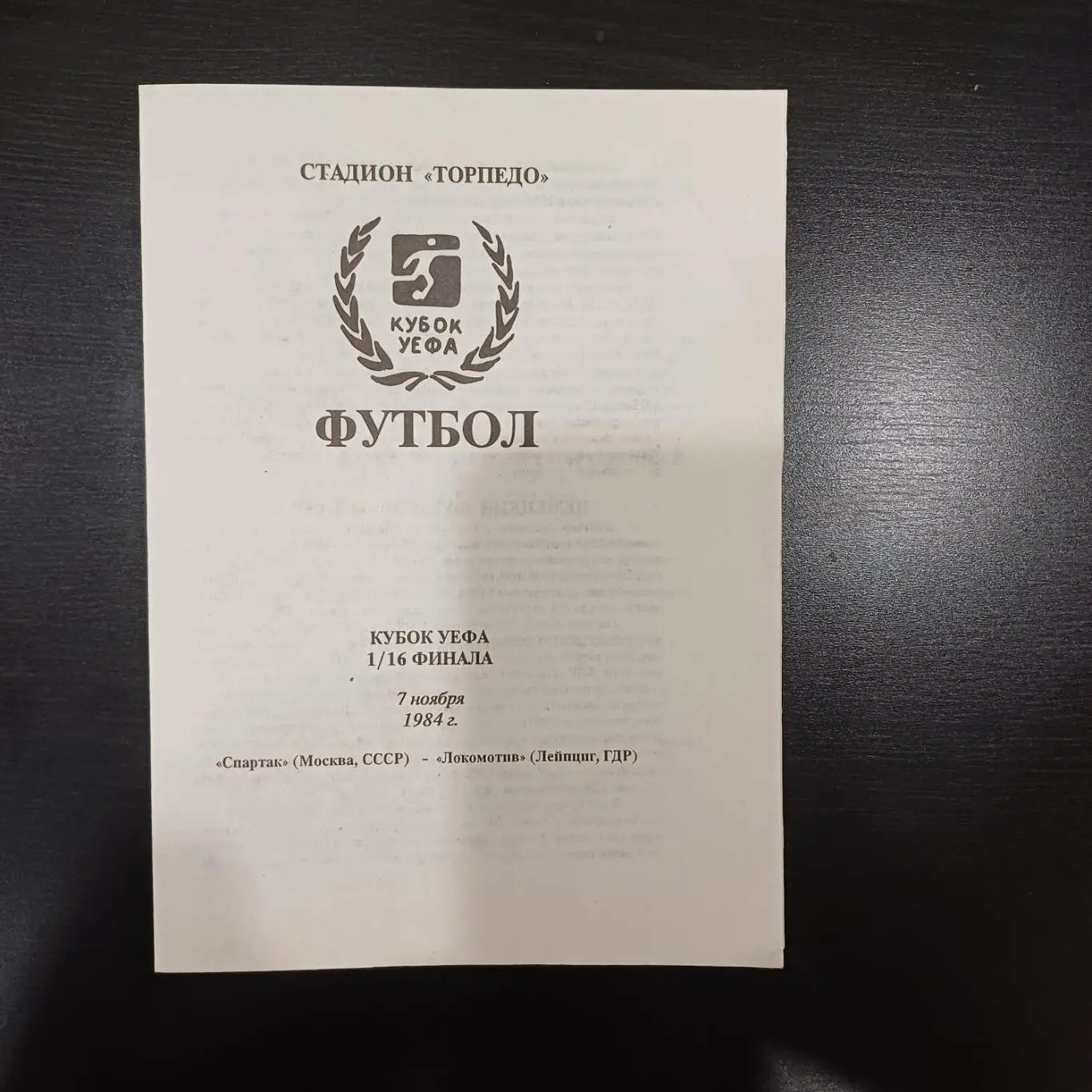 Спартак (Москва) - Локомотив (Лейпциг) 1984