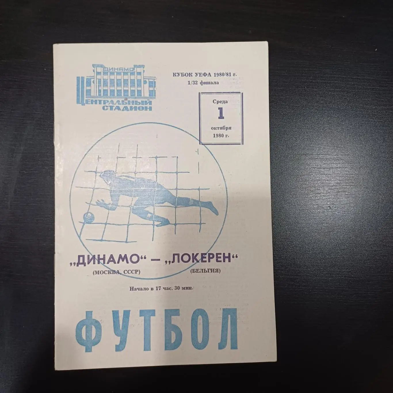 Динамо (Москва) - Локерен 1980