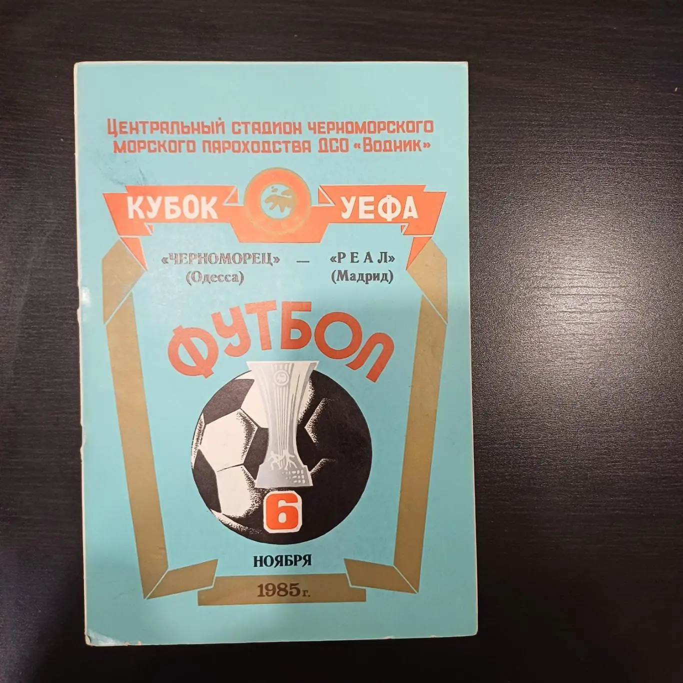 Черноморец - Реал 1985