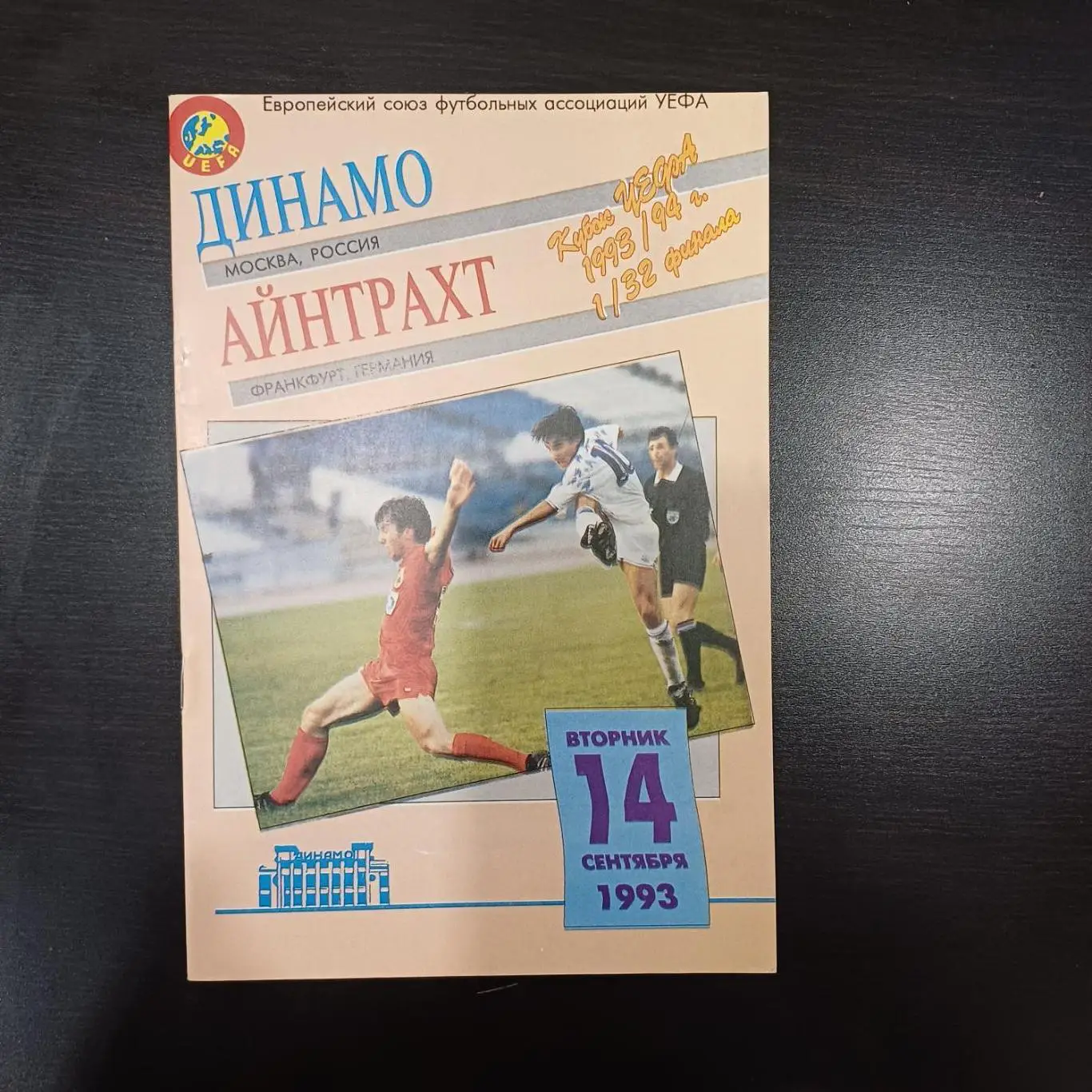 Динамо (Москва) - Айнтрахт 1993