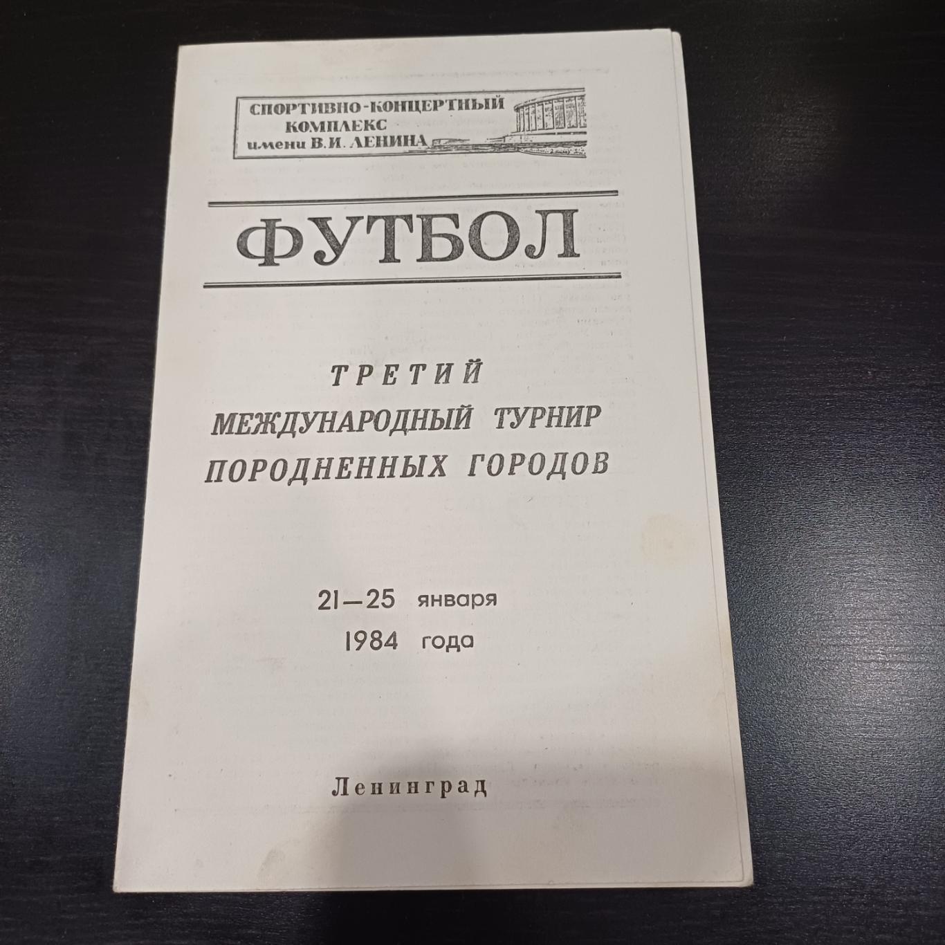 Турнир Ленинград 1984/Зенит Гамбург Гдыня Дрезден Пловдив Турку