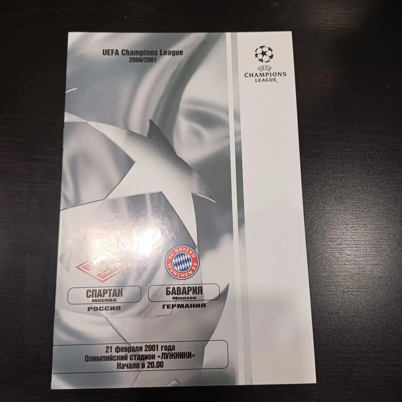 Спартак - Бавария 2001