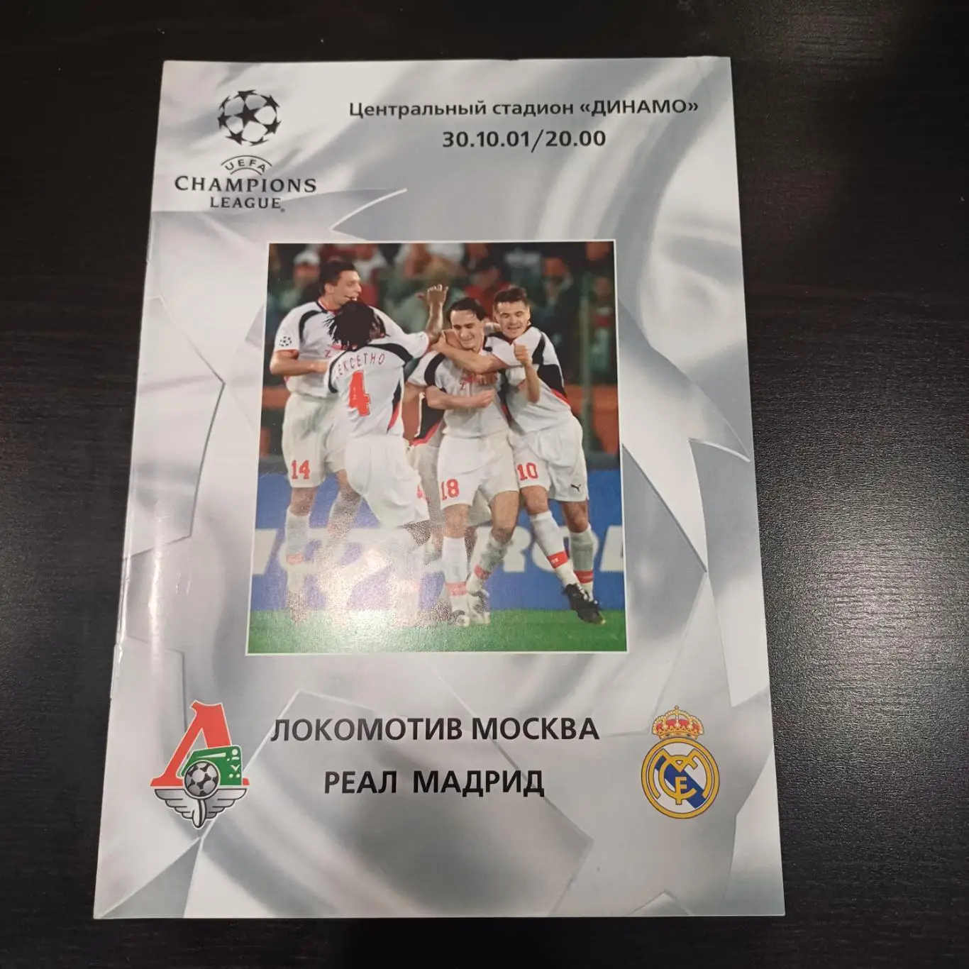 Локомотив - Реал 2001