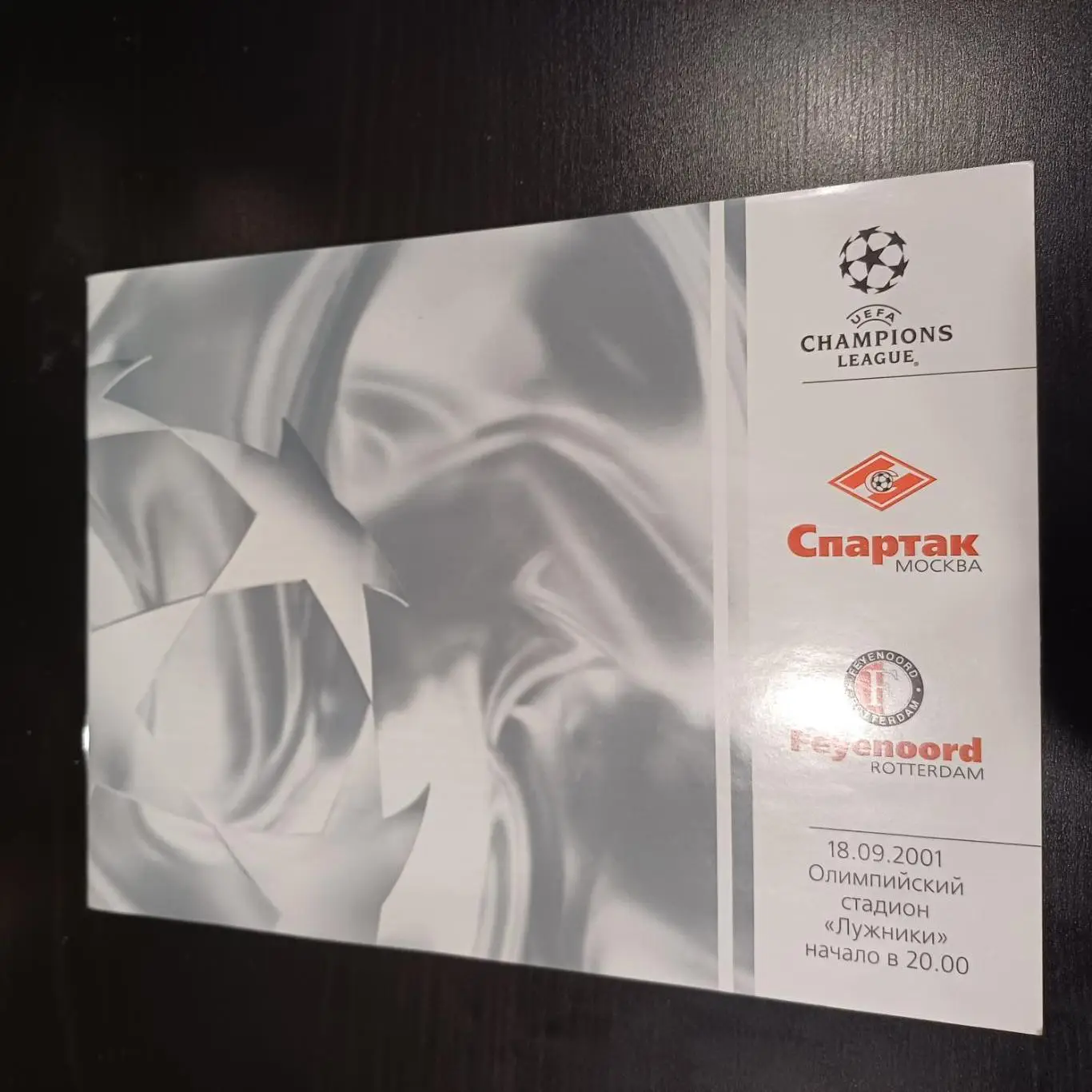 Спартак - Фейеноорд 2001
