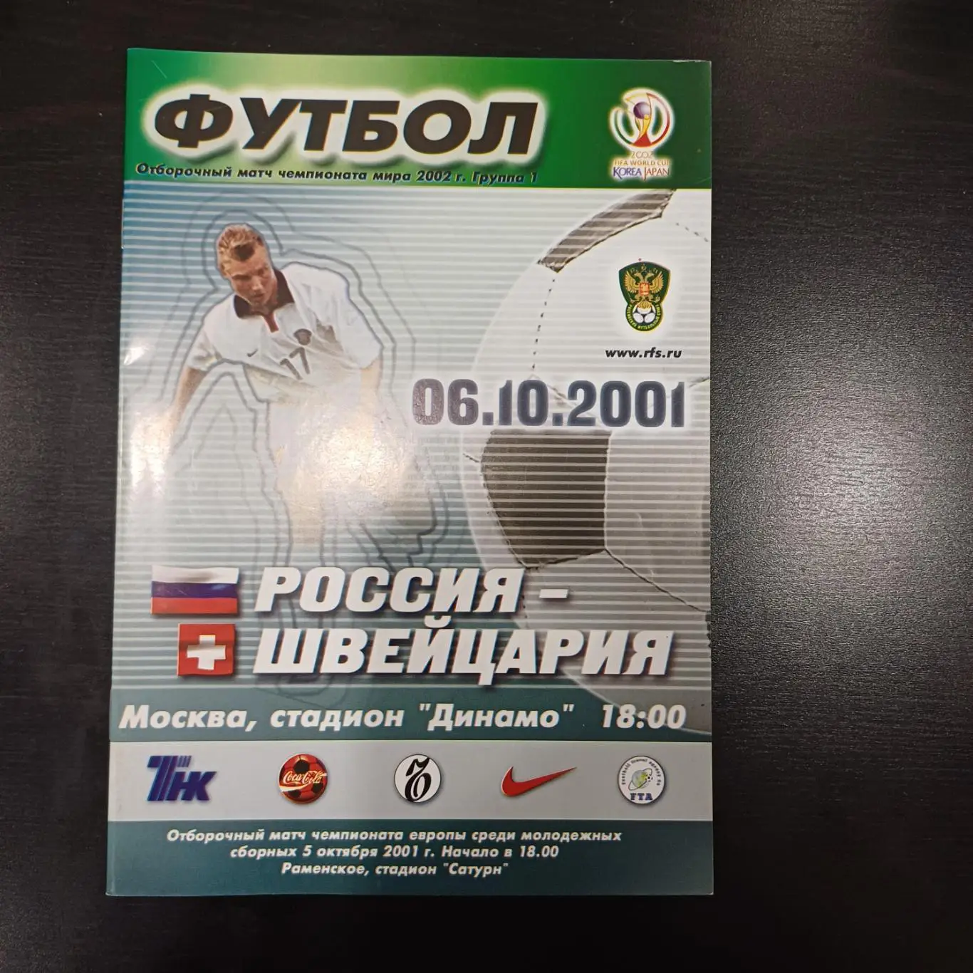 Россия - Швейцария 2001