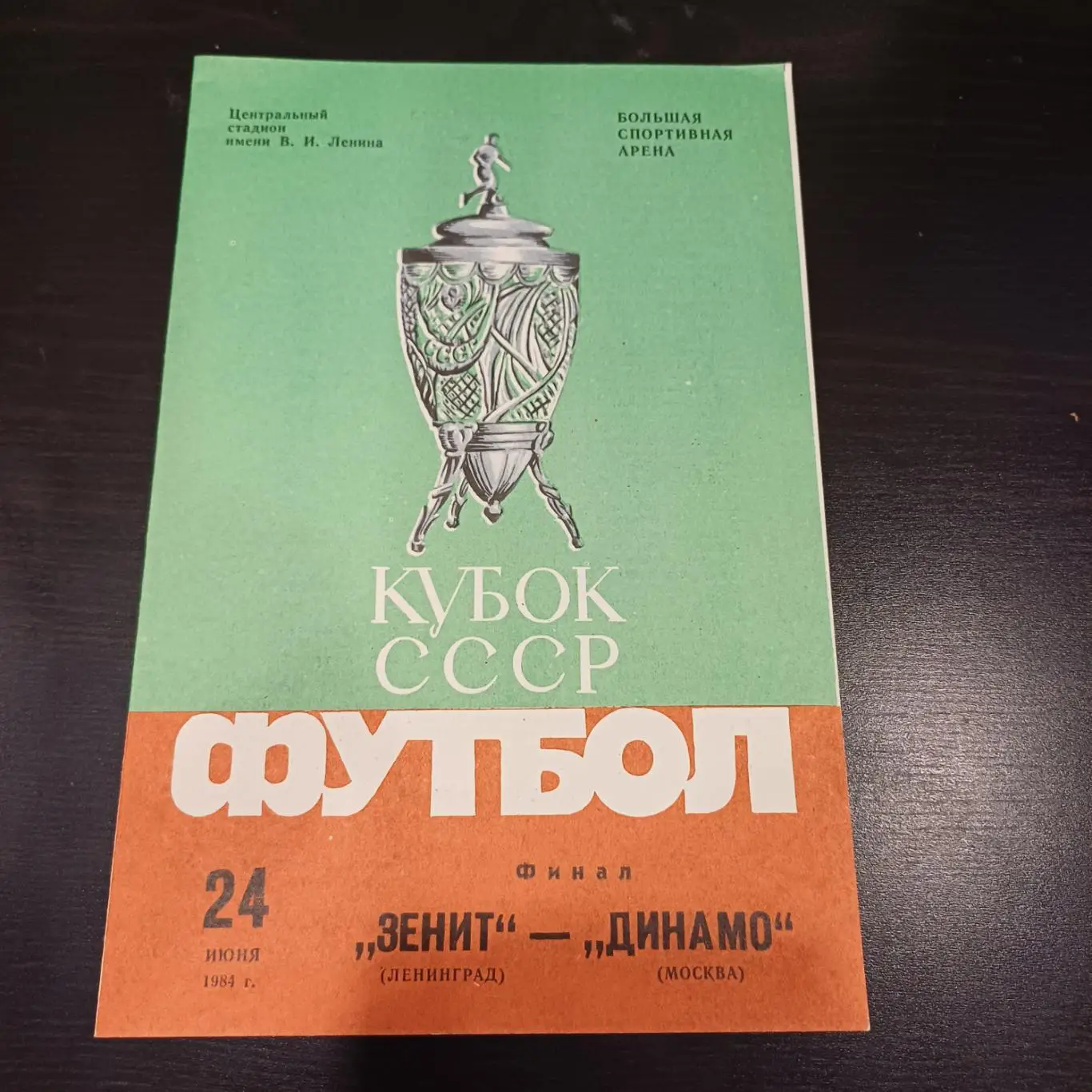 Динамо - Зенит 1984 кубок