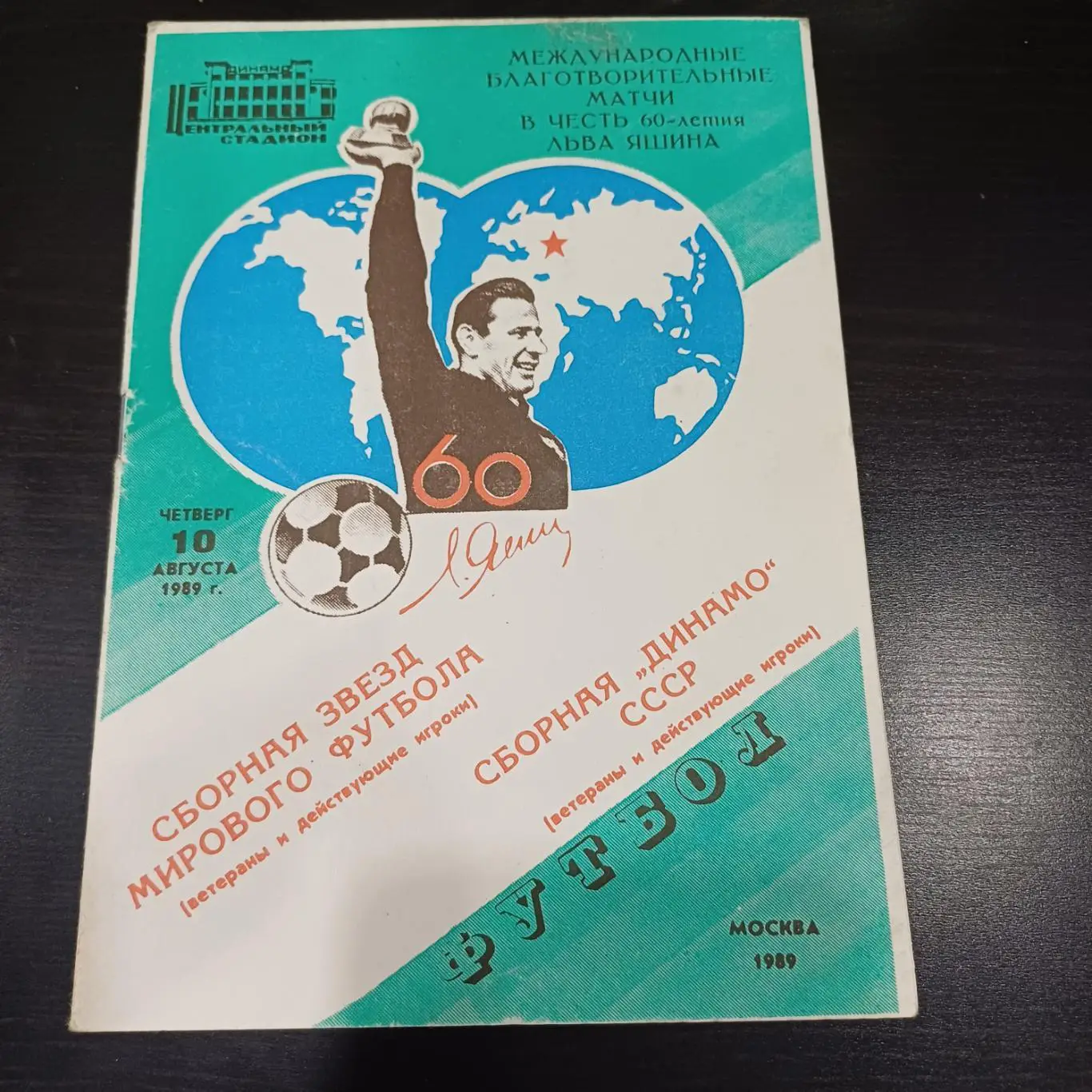 Сборная Мира - Динамо (Москва) 1989