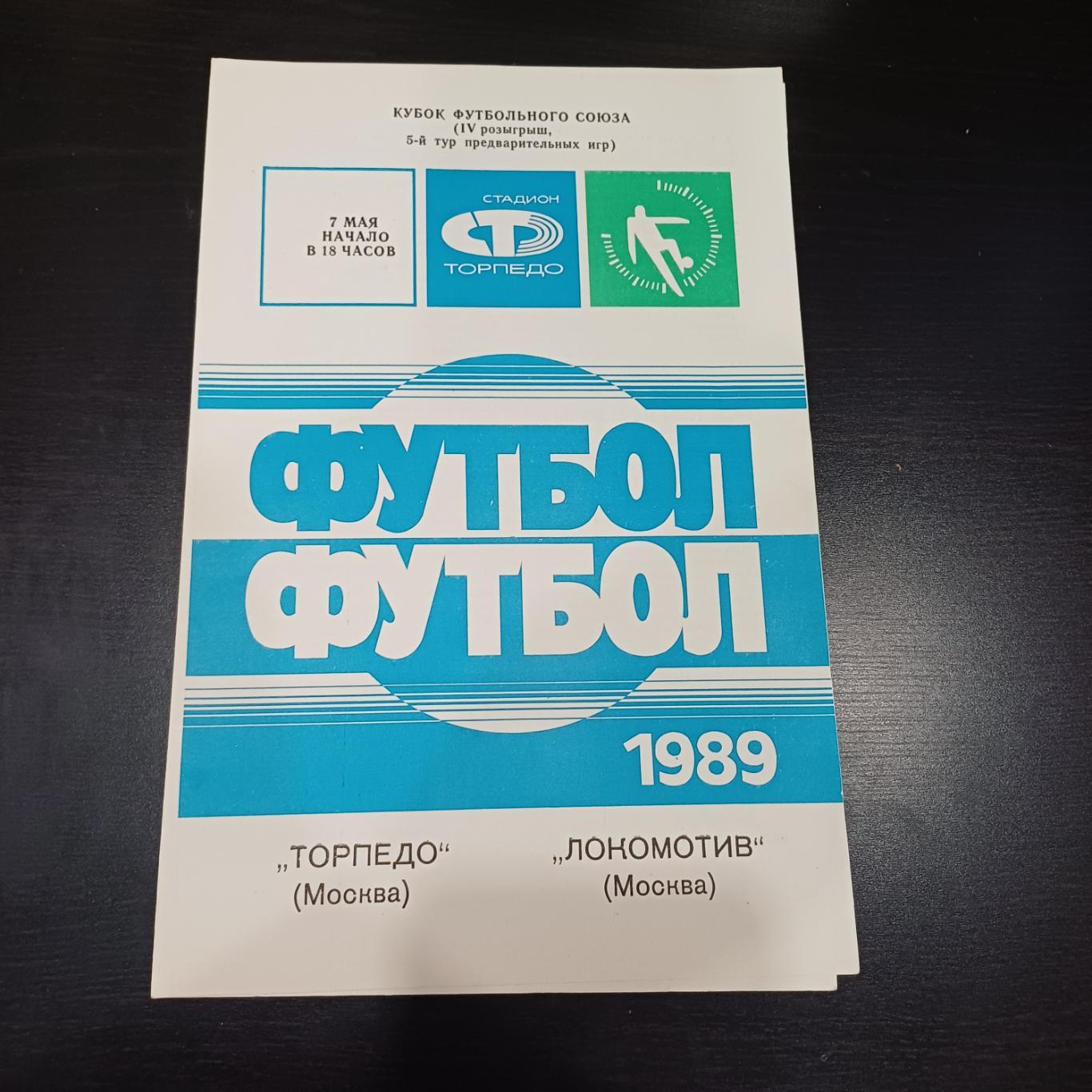 Торпедо - Локомотив 1989 кубок