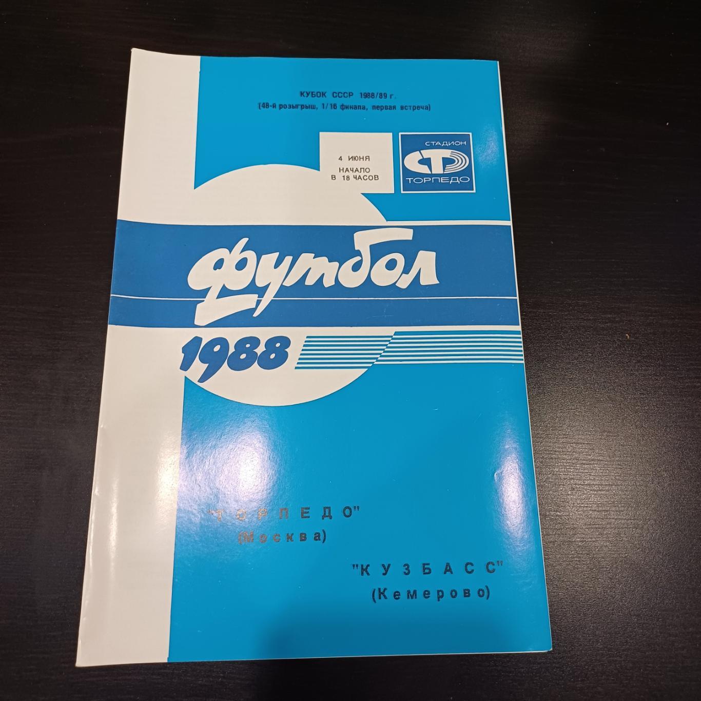 Торпедо - Кузбасс 1988 кубок