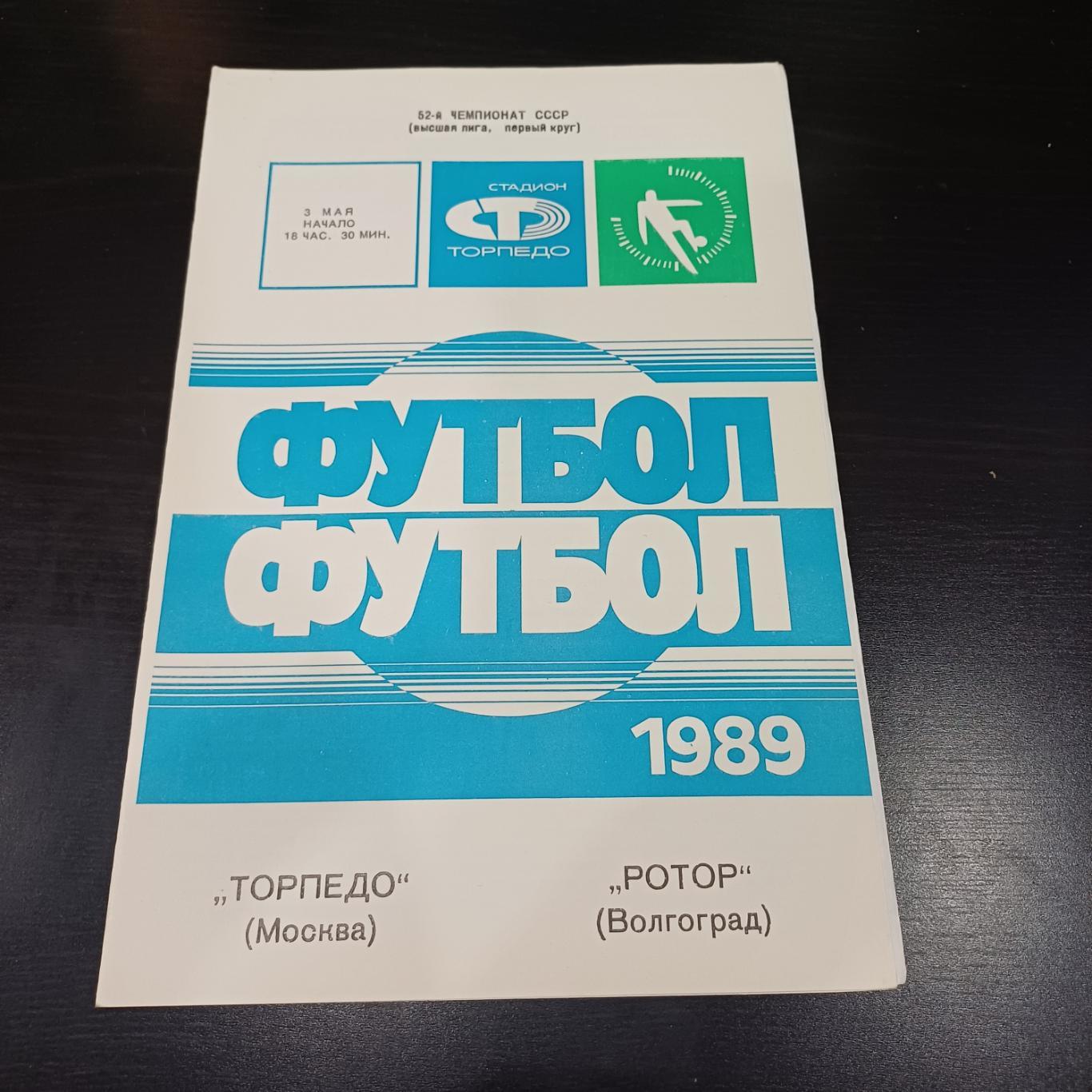 Торпедо - Ротор 1989