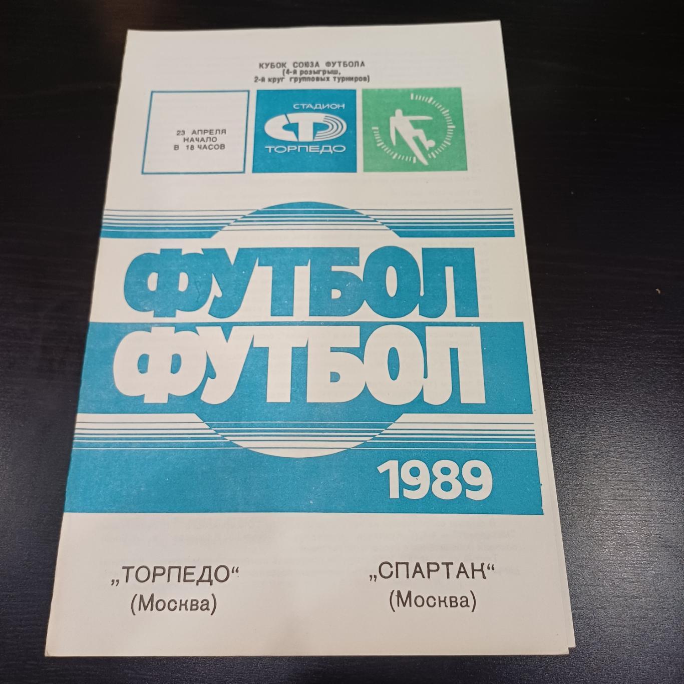 Торпедо - Спартак 1989 кубок