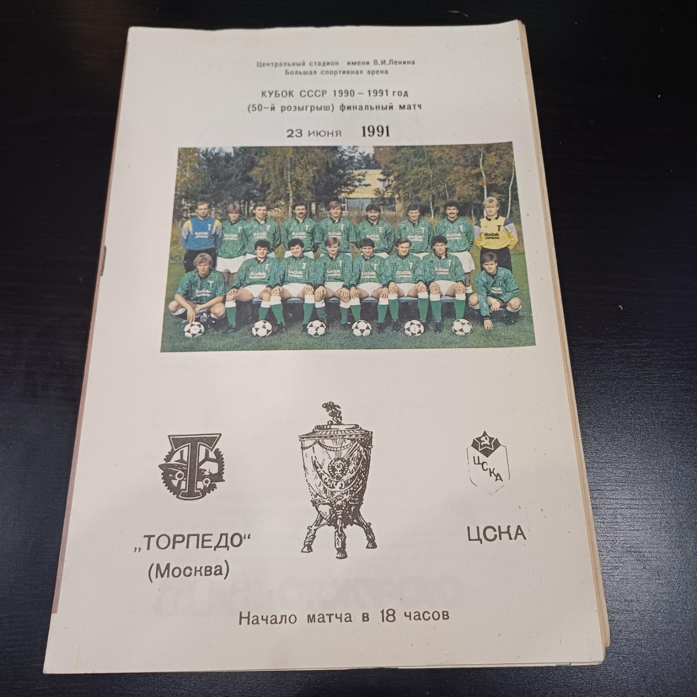 Торпедо (Москва) - Цска 1991 кубок