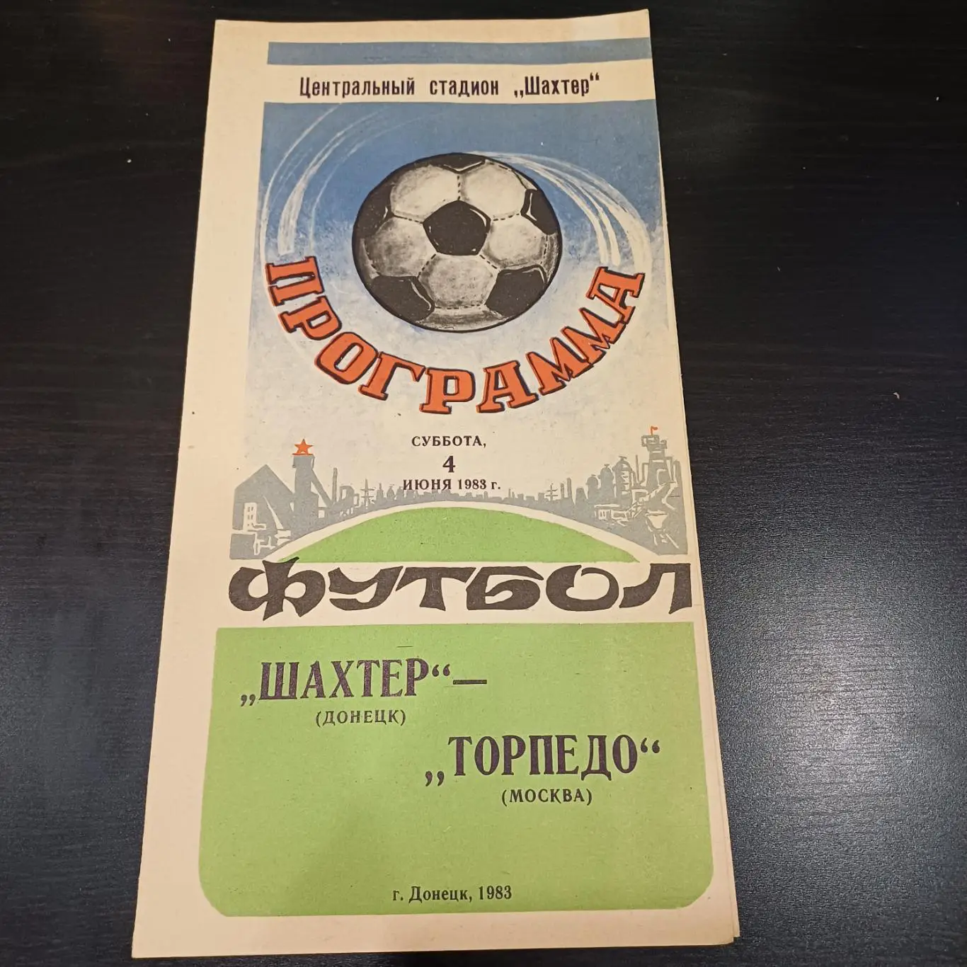 Шахтер - Торпедо 1983