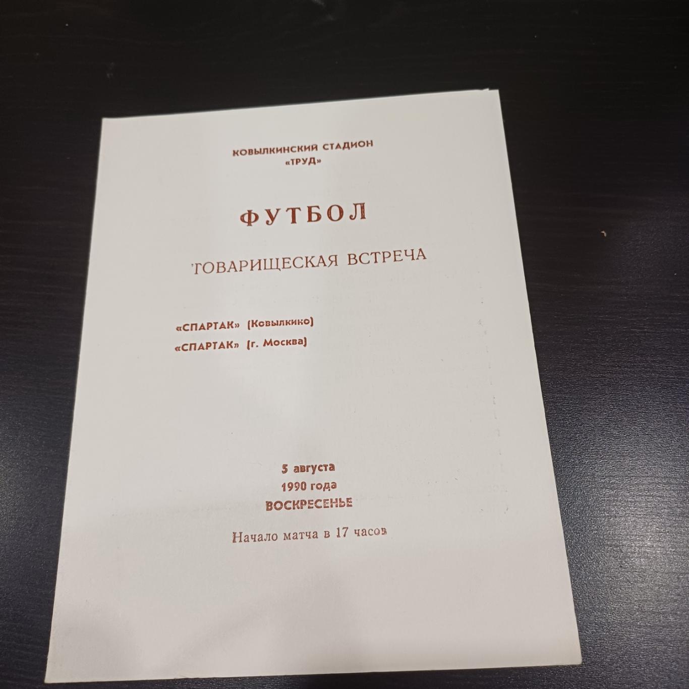 Спартак (Ковылкино) - Спартак (Москва) 1990