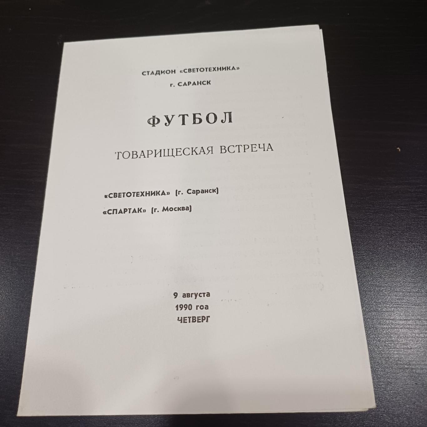 Светотехника - Спартак (Москва) 1990