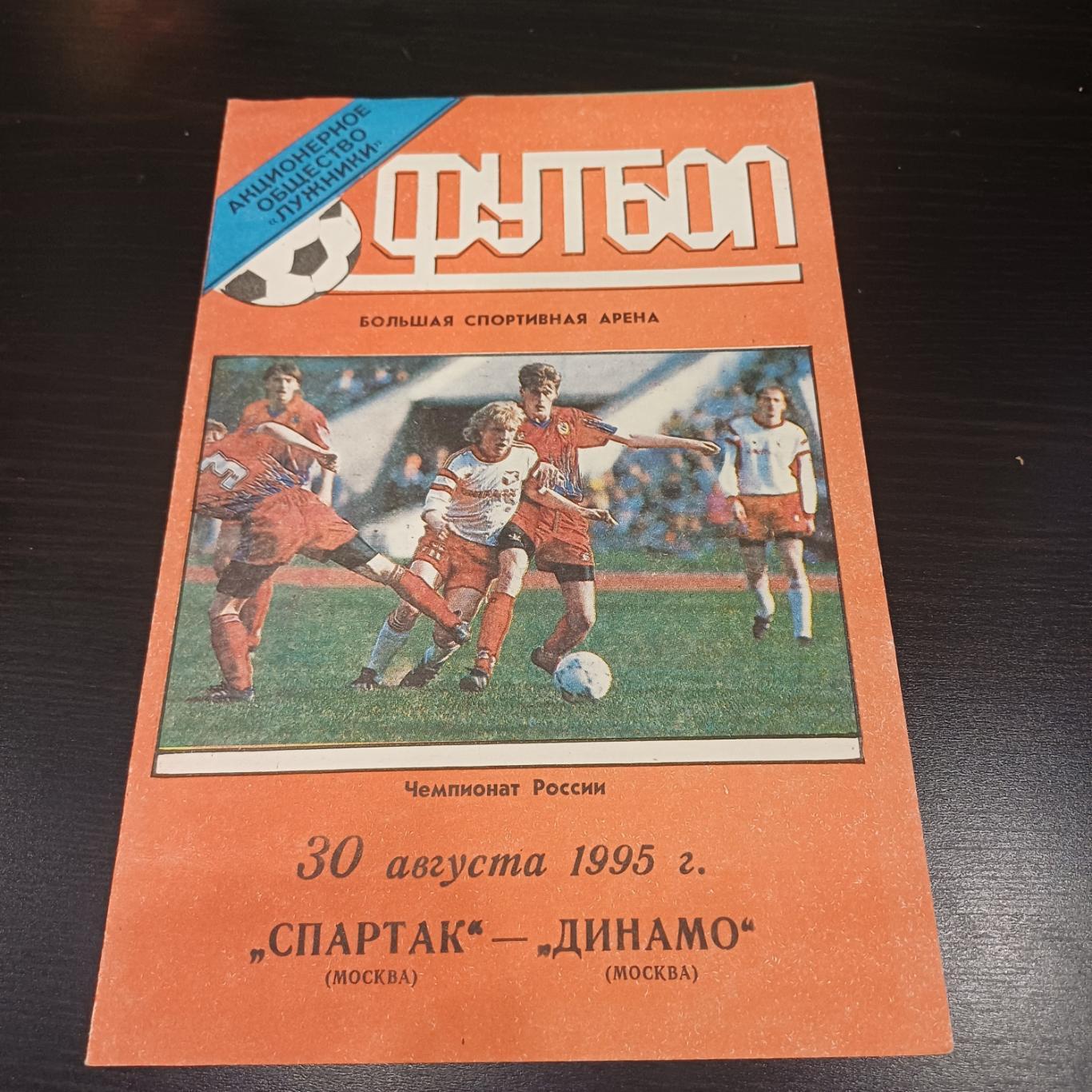 Спартак (Москва) - Динамо (Москва) 1995