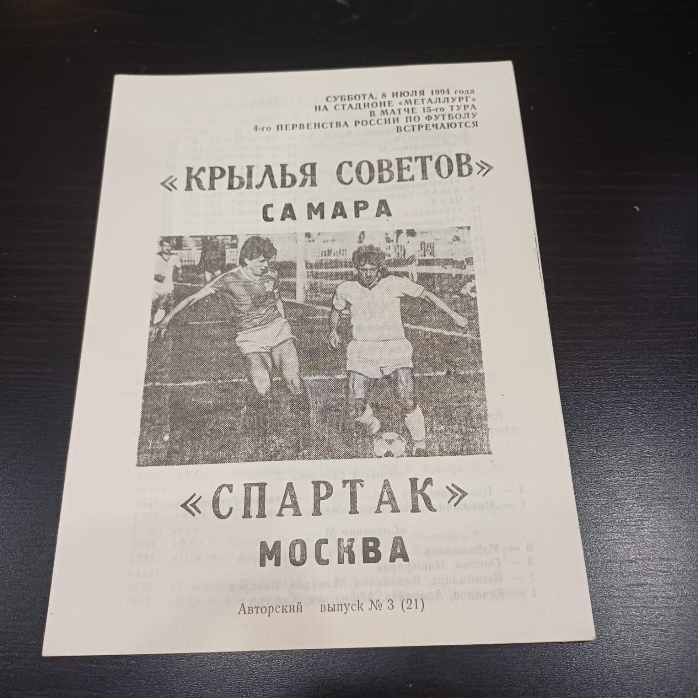 Крылья Советов - Спартак 1995