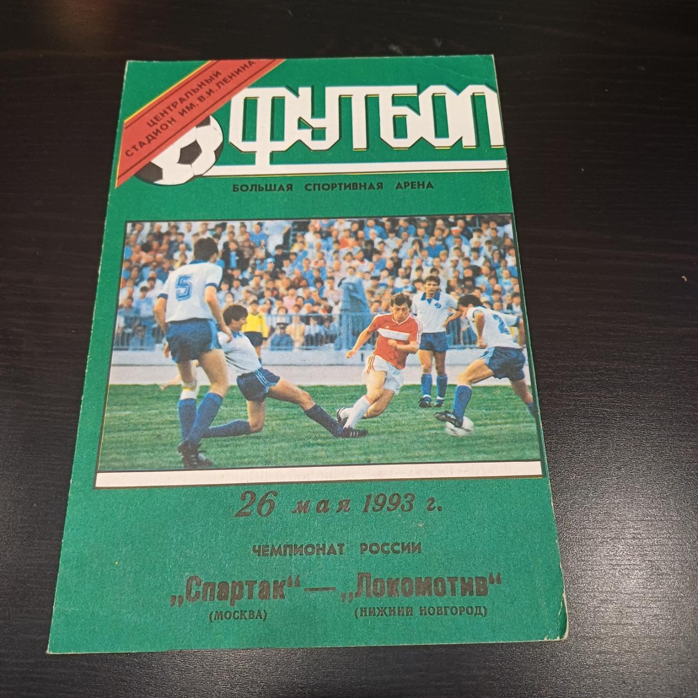 Спартак (Москва) - Локомотив (Нижний Новгород) 1993