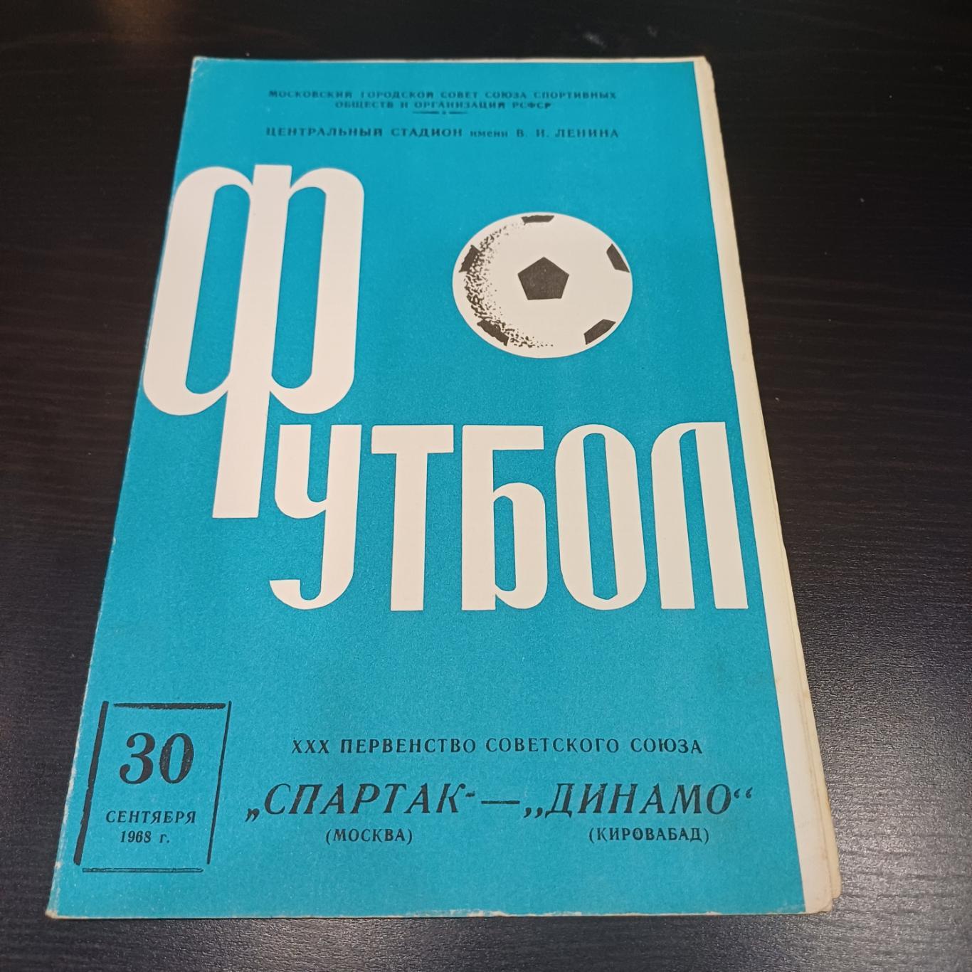 Спартак (Москва) - Динамо (Кировабад) 1968