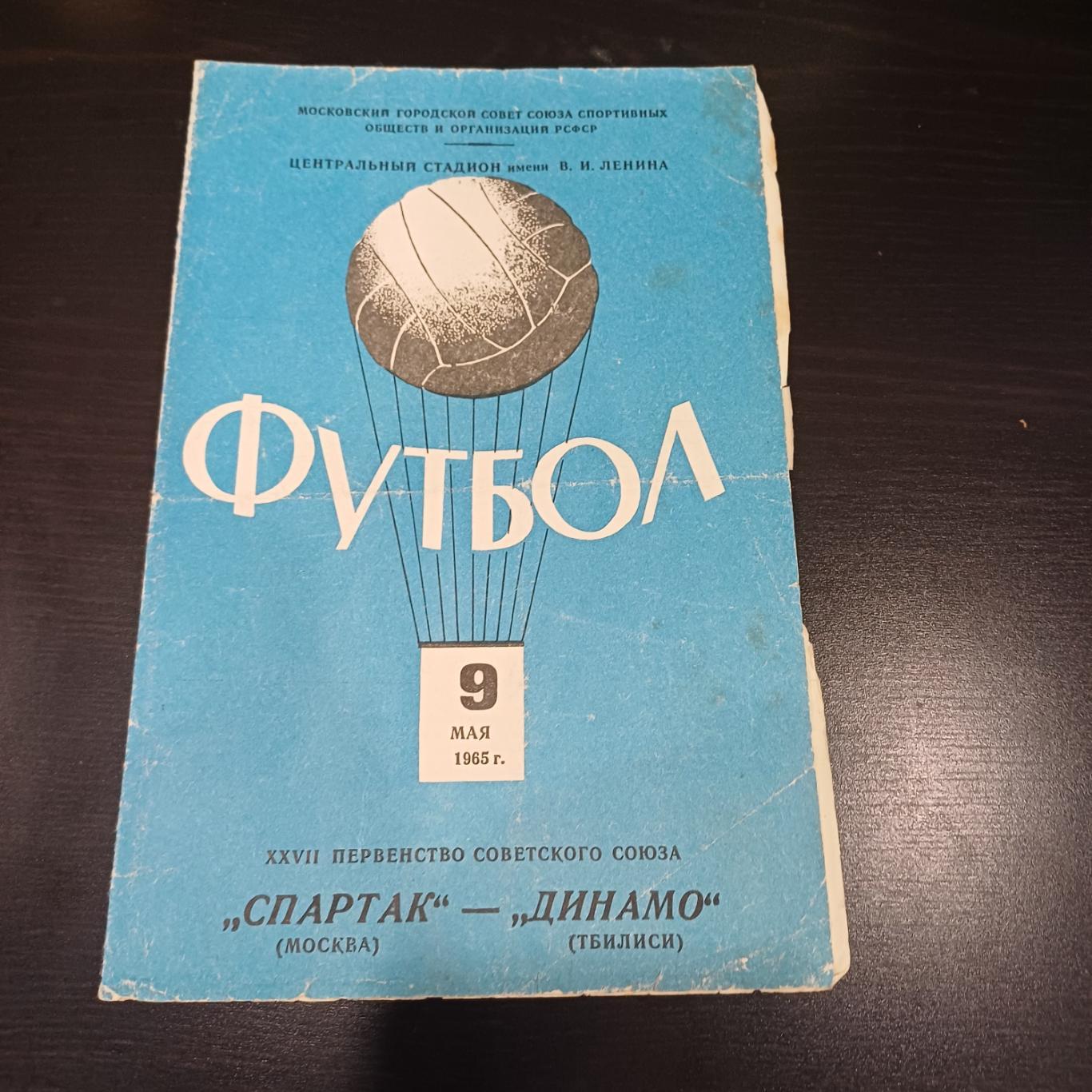 Спартак (Москва) - Динамо (Тбилиси) 1965