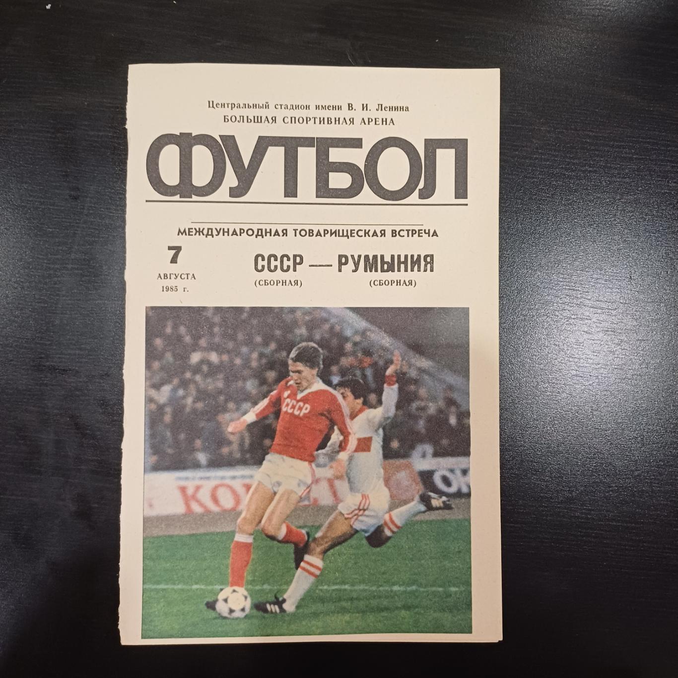 СССР - Румыния 1985