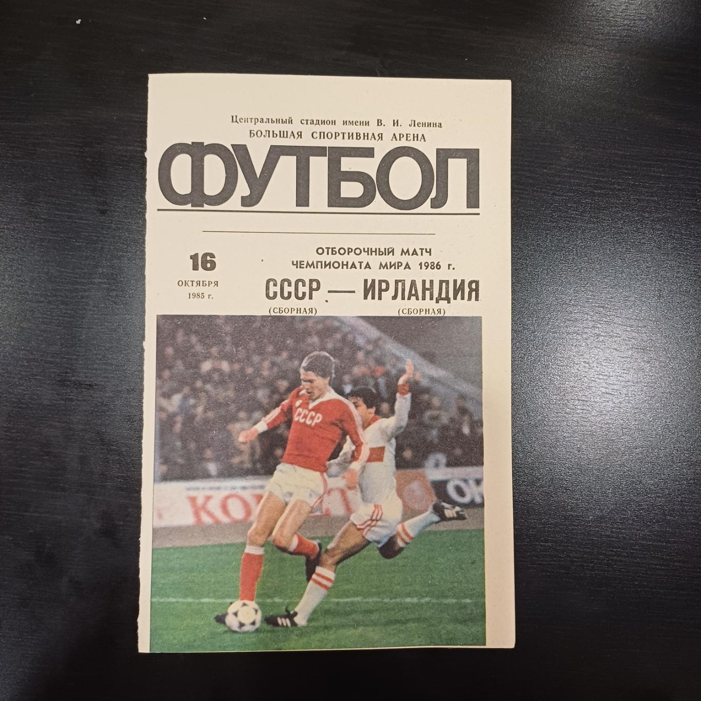 СССР - Ирландия 1985