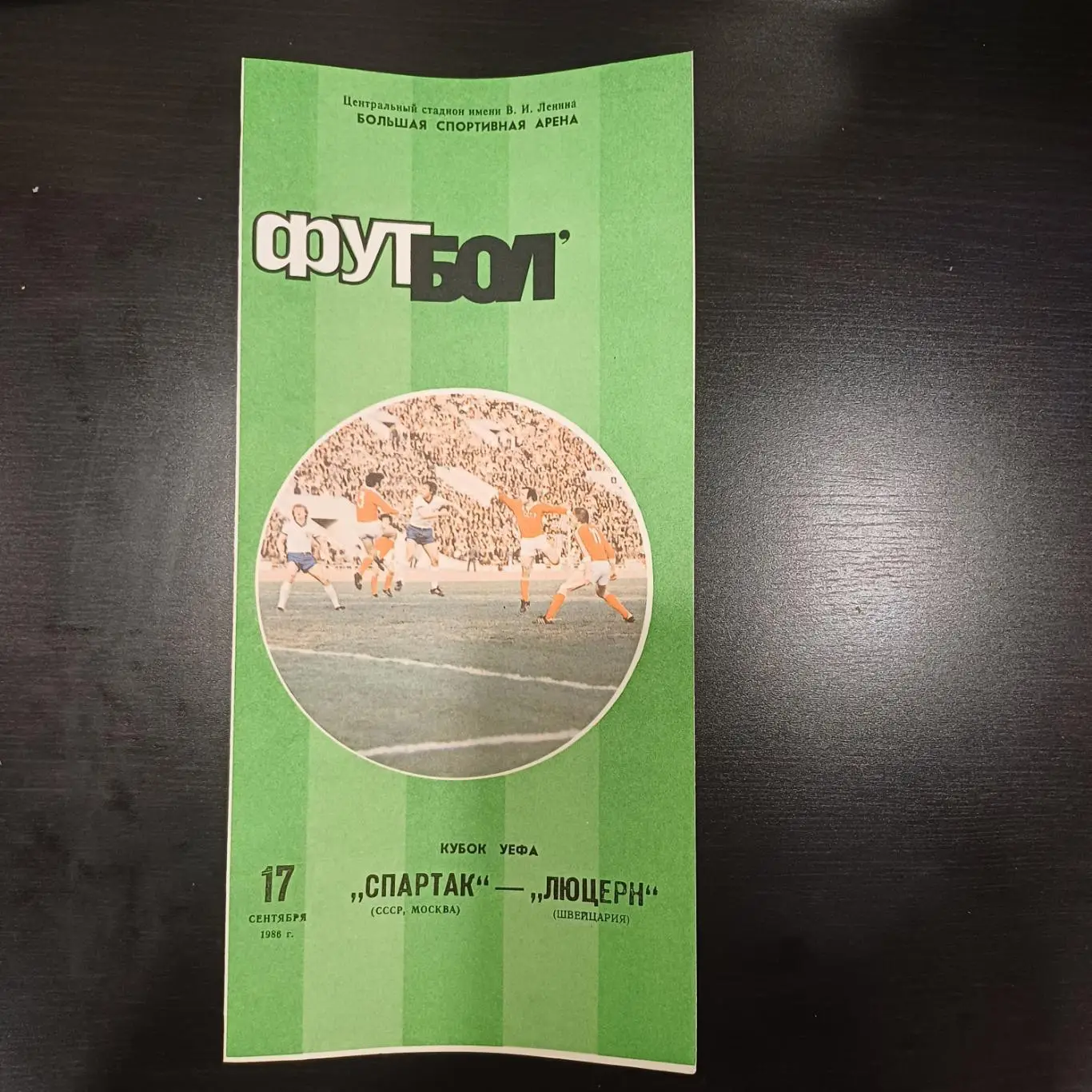 Спартак (Москва) - Люцерн 1986