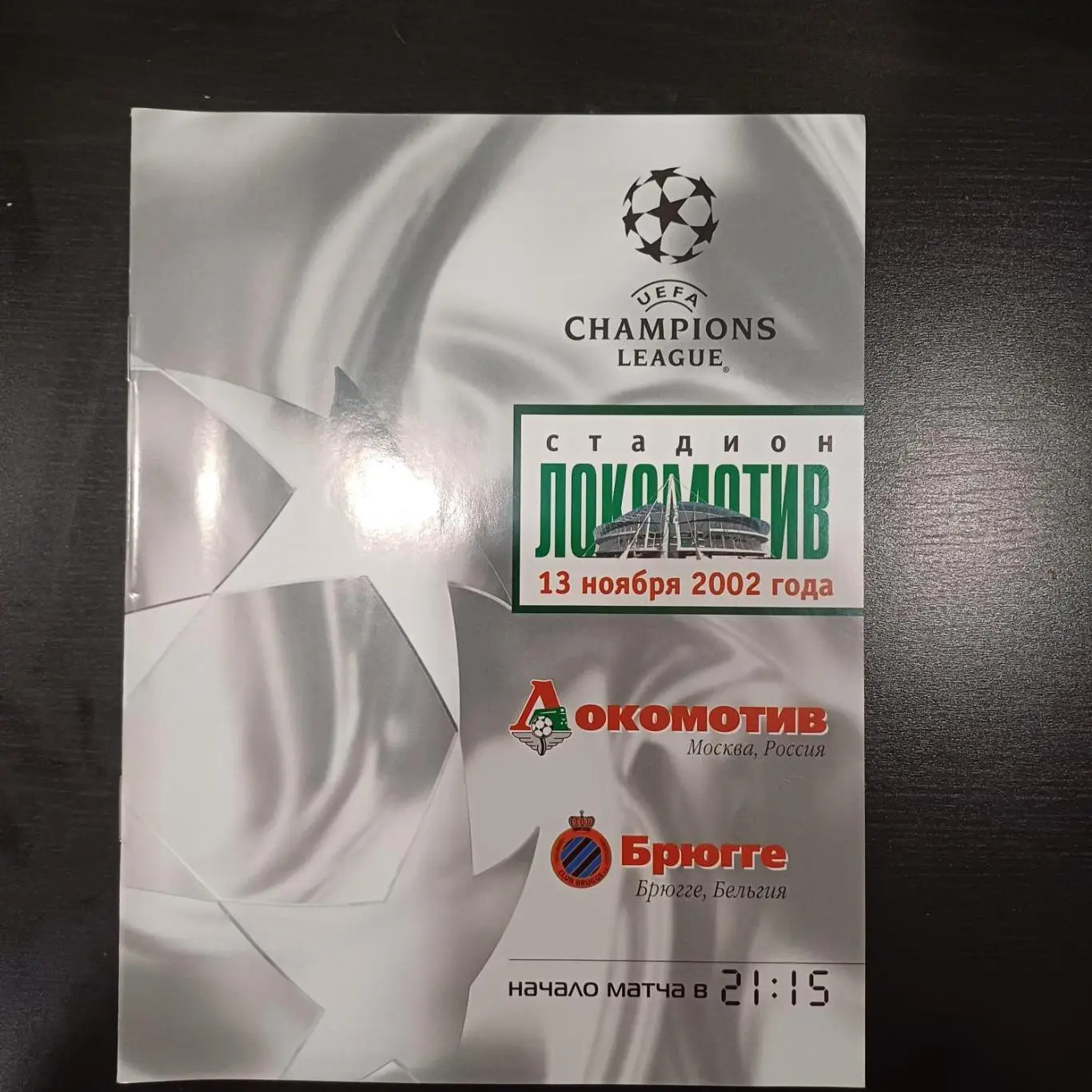 Локомотив - Брюгге 2002