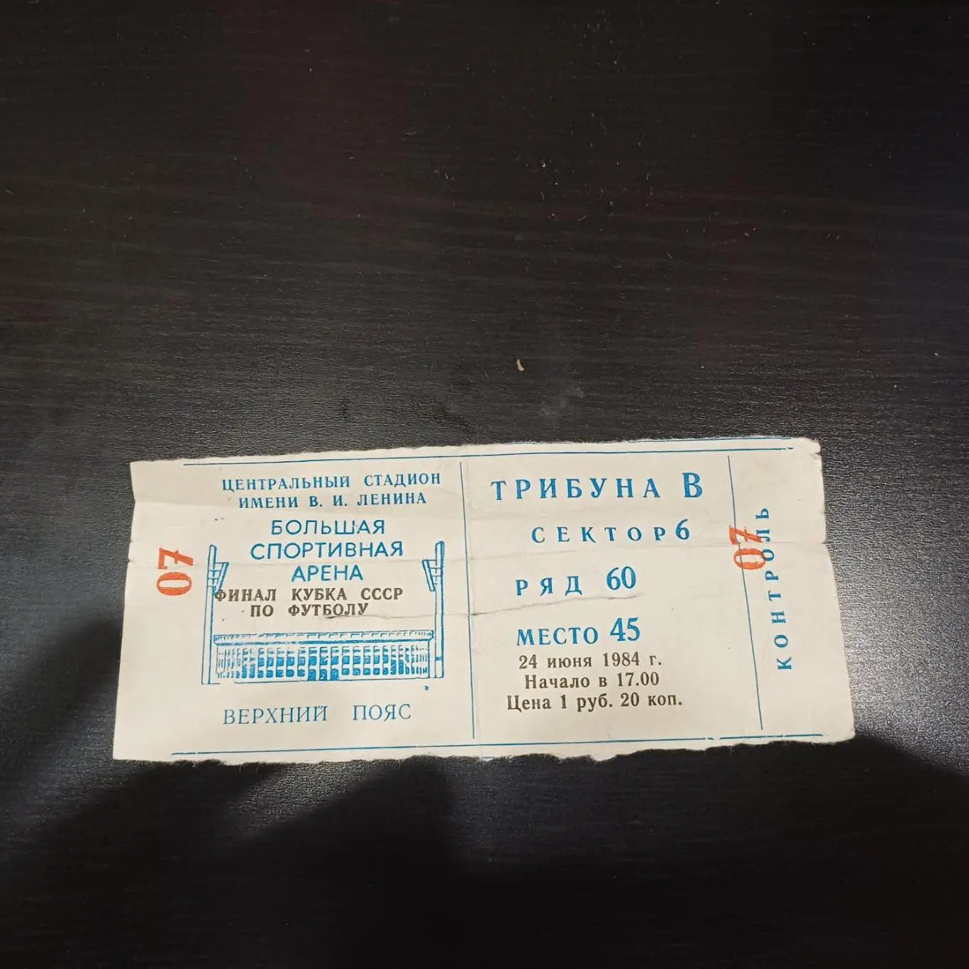 Динамо (Москва) - Зенит 1984 кубок