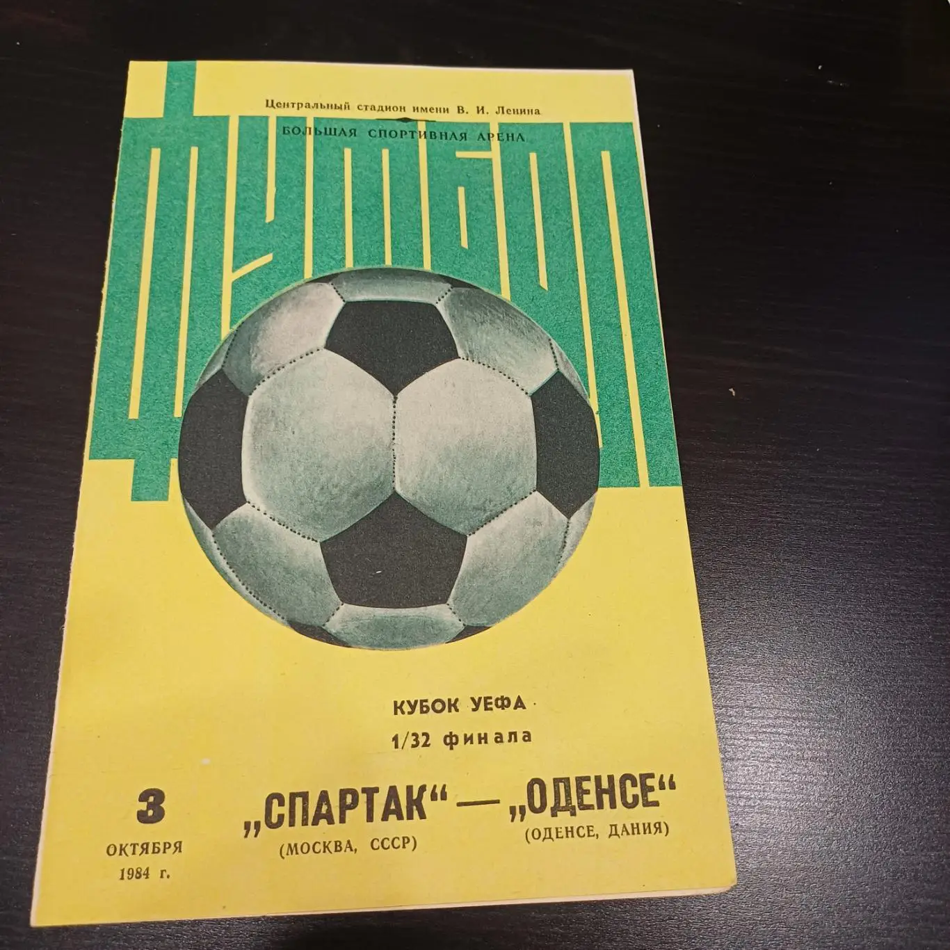 Спартак (Москва) - Оденсе 1984