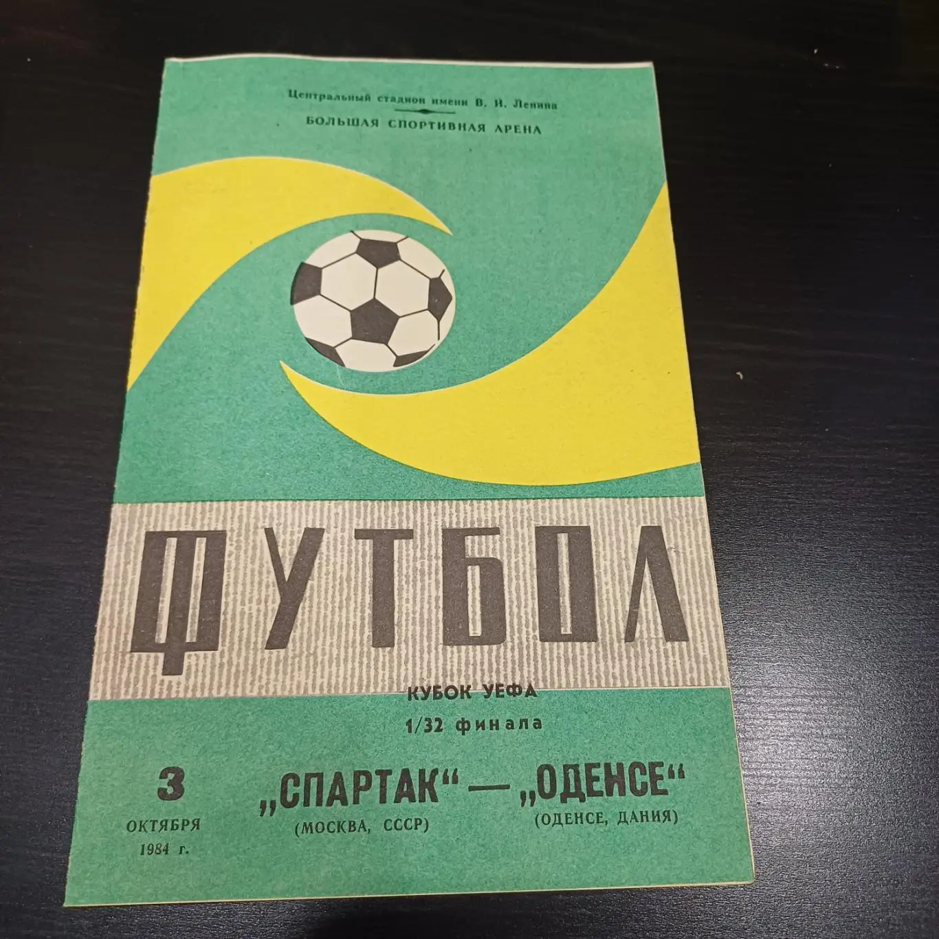 Спартак (Москва) - Оденсе 1984 зеленая