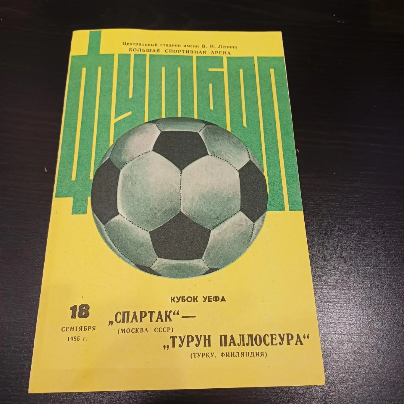 Спартак (Москва) - Турун Паллосеура 1985