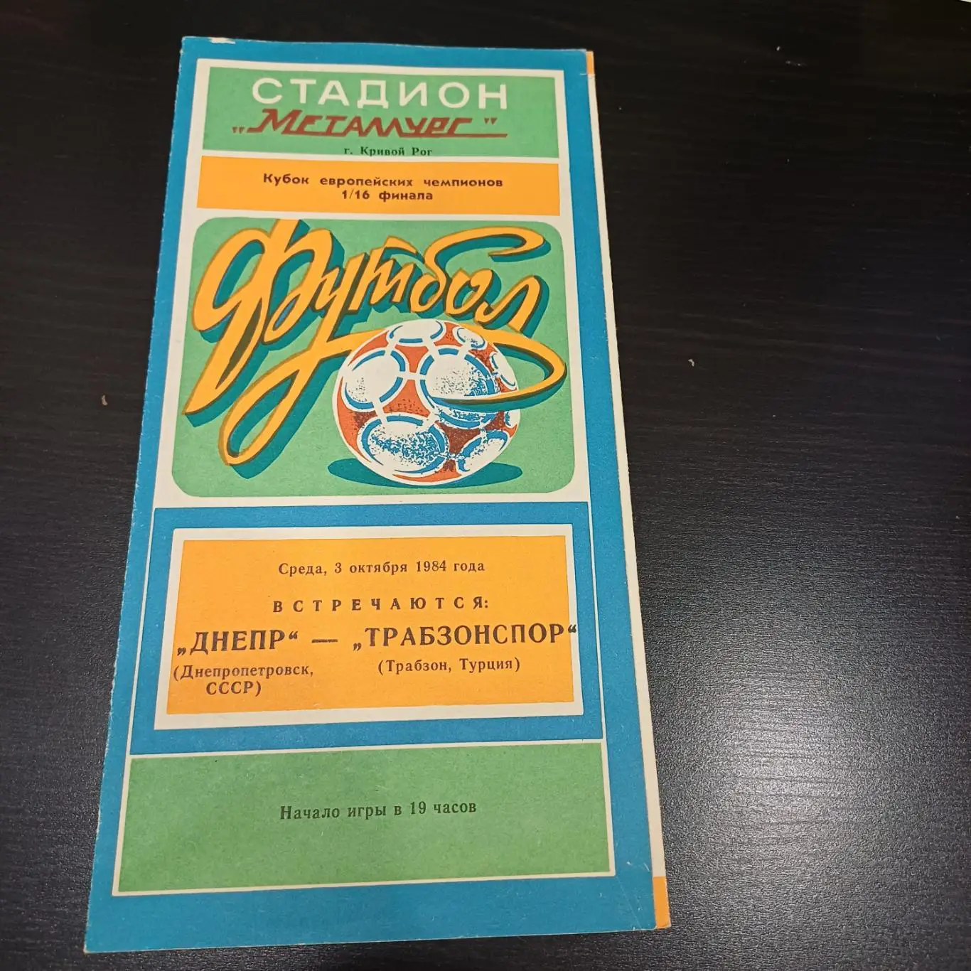 Днепр - Трабзонспор 1984