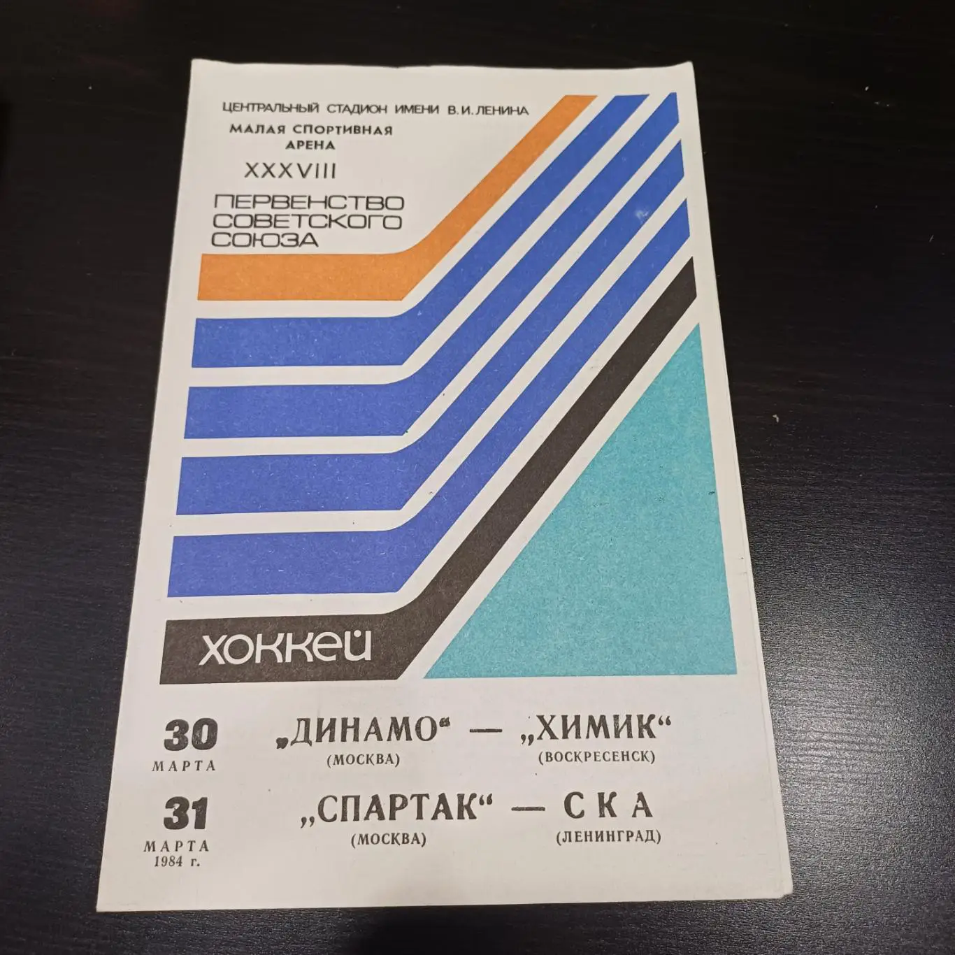 Динамо (Москва) - Химик/Спартак - Ска 1984