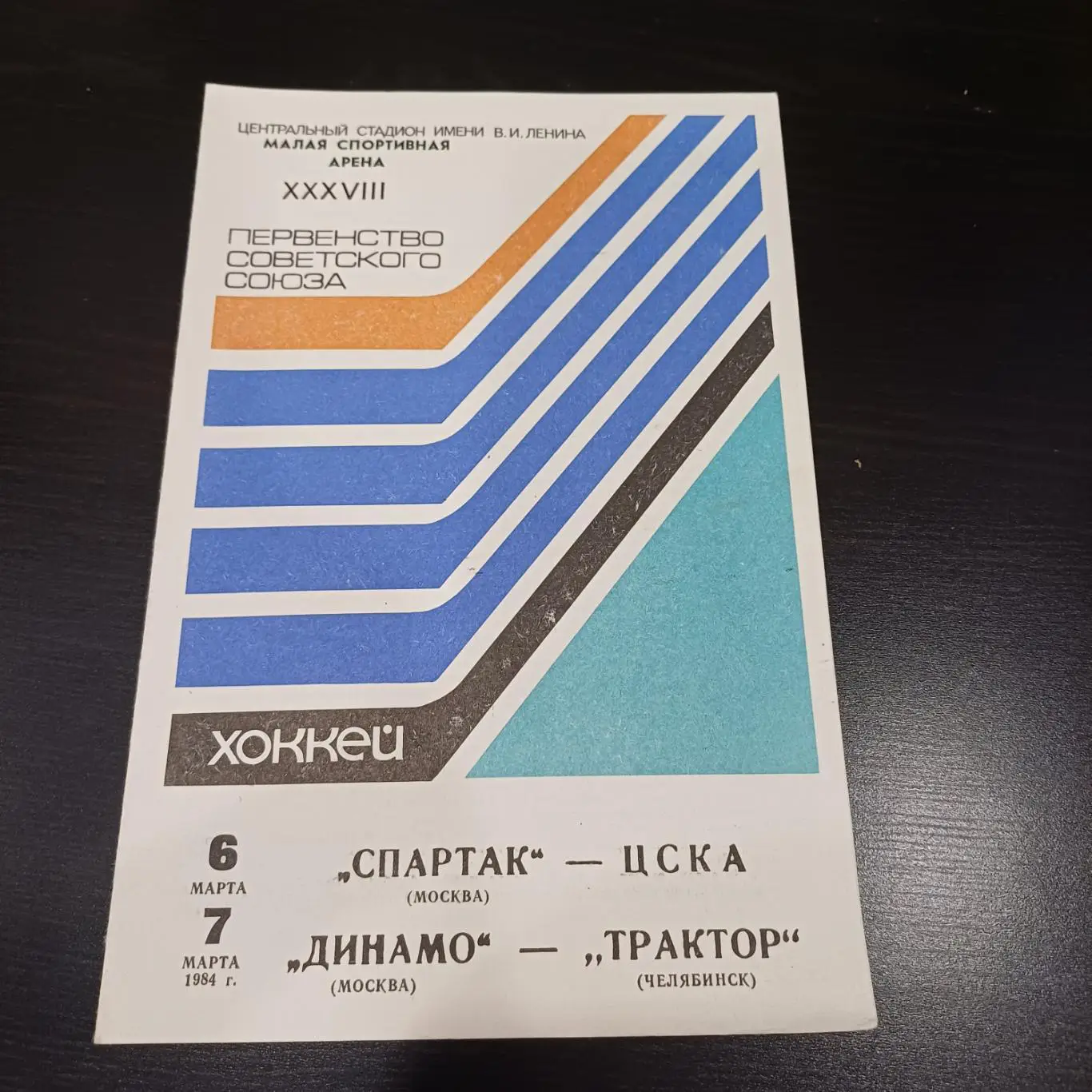 Динамо (Москва) - Трактор/Спартак - Цска 1984