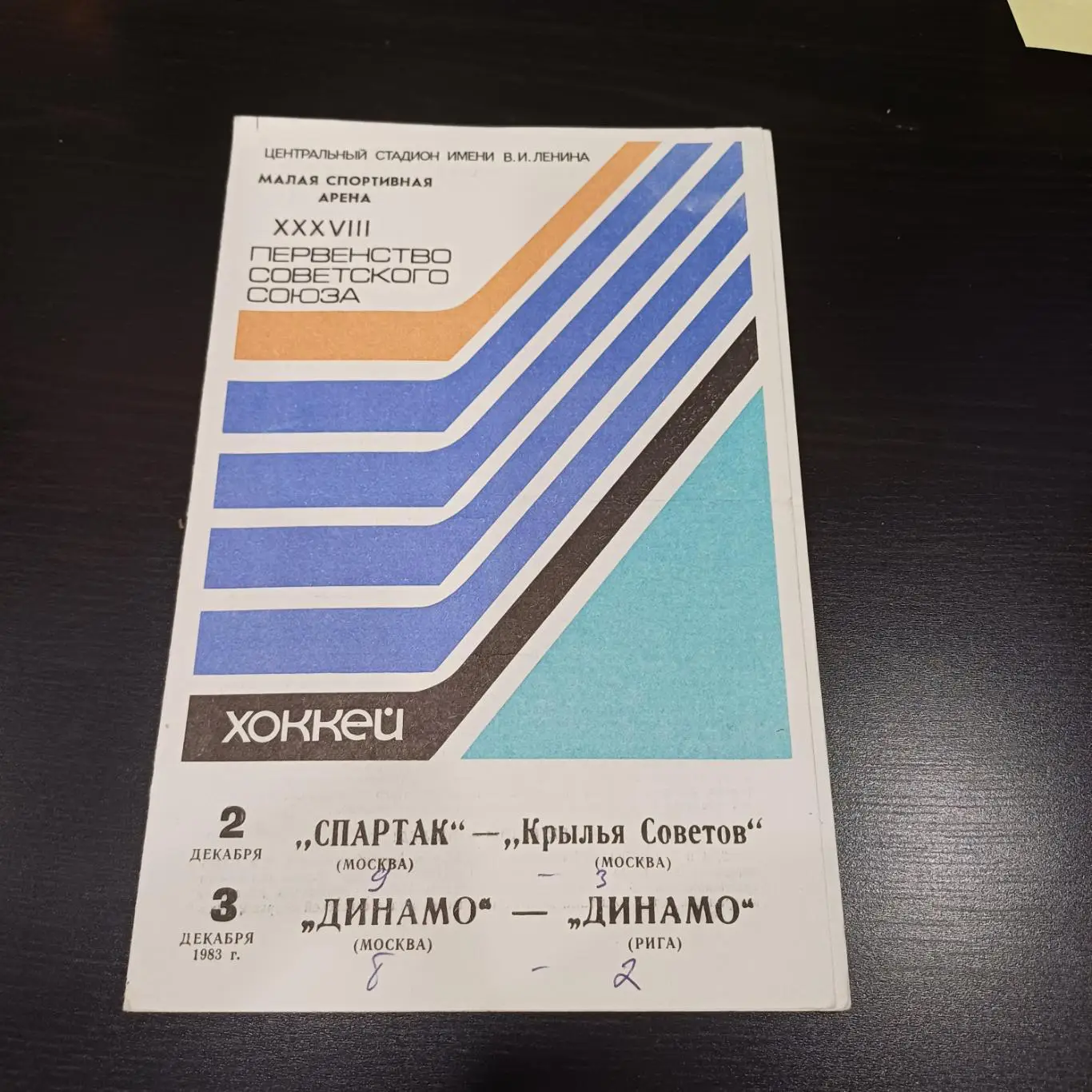 Динамо (Москва) - Динамо (Рига)/Спартак - Крылья Советов 1983