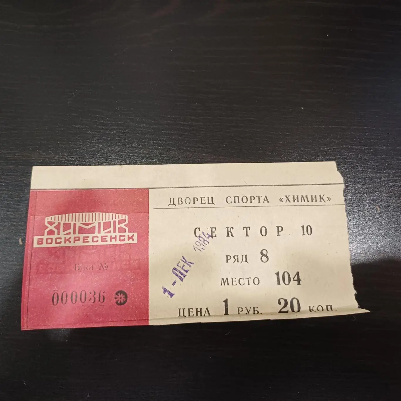 Химик (Воскресенск) - Динамо (Москва) 1984