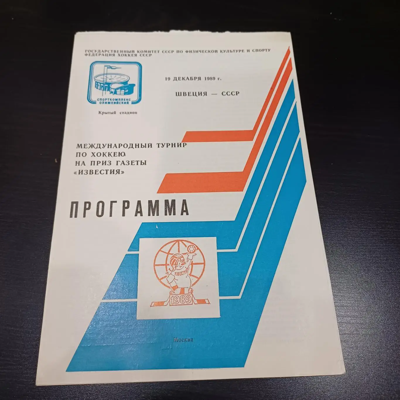 СССР - Швеция 1989