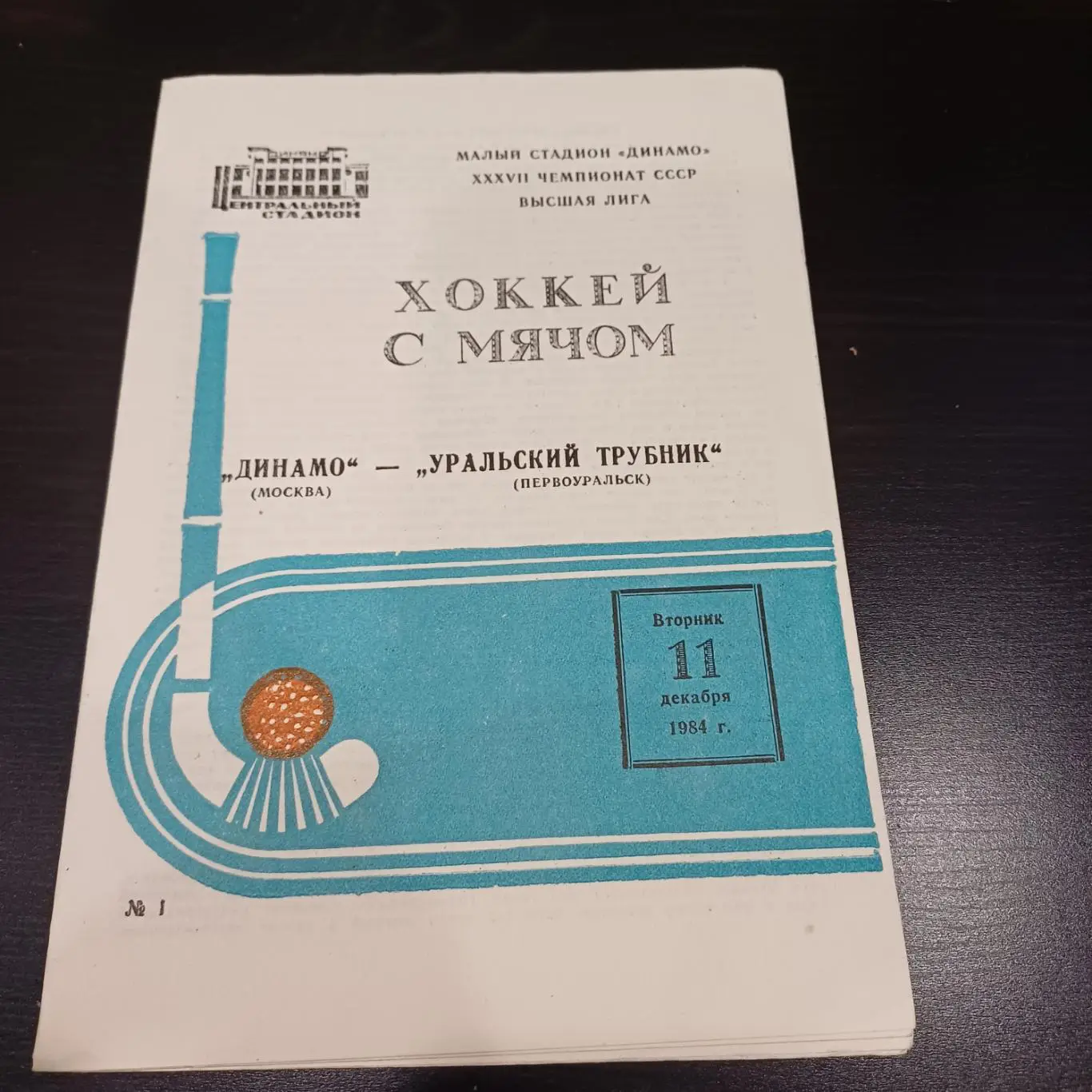Динамо (Москва) - Уральский трубник 1984