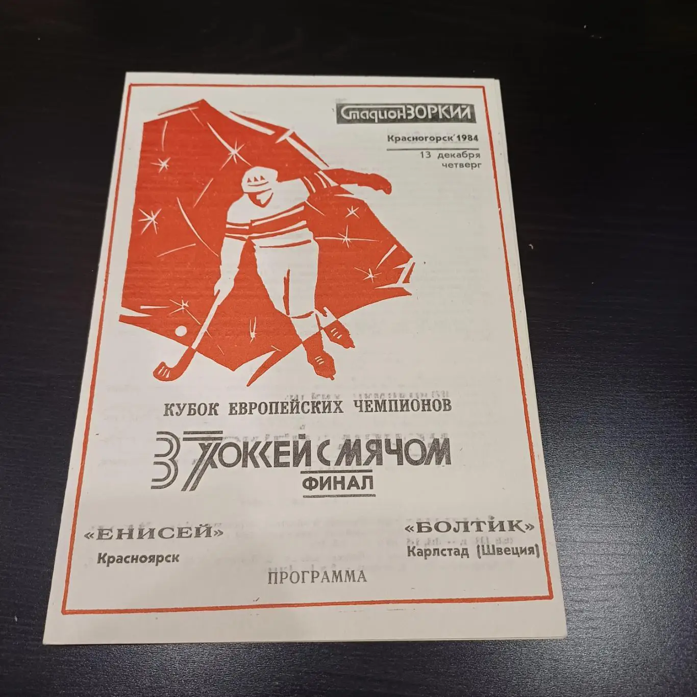 Енисей - Болтик 1984