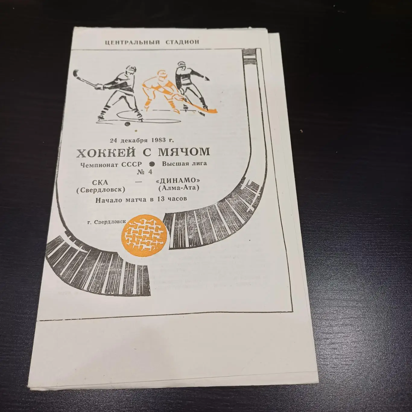 Ска (Свердловск) - Динамо (Алма - Ата) 1983