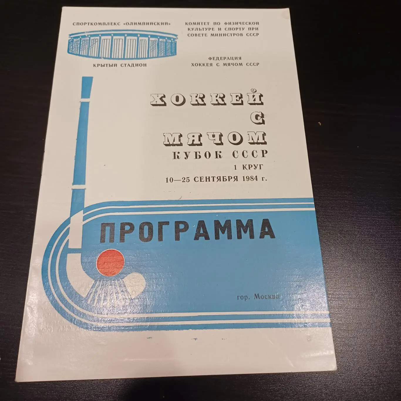 Кубок 1984/Динамо (Москва) Ска (Хабаровск) Зоркий Киров Ульяновск Свердловск идр