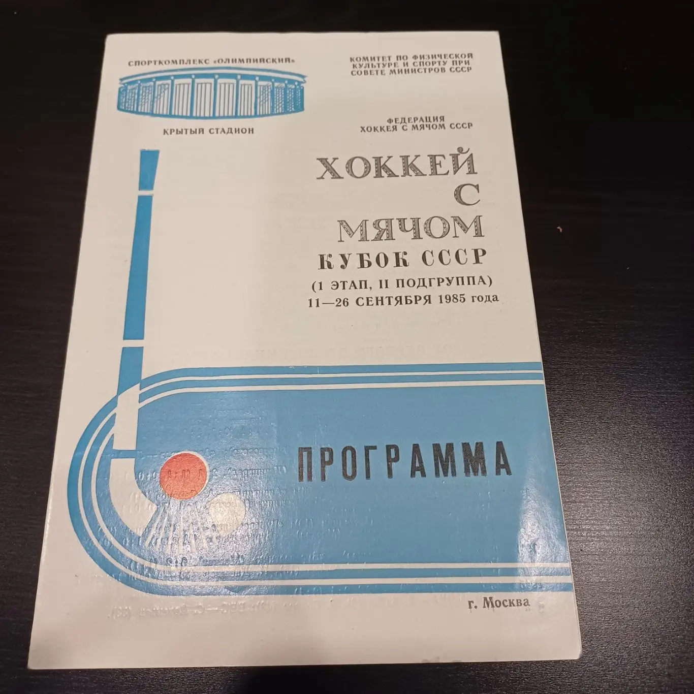 Кубок 1985/Динамо (Москва) Вымпел Зоркий Водник Первоуральск Свердловск идр