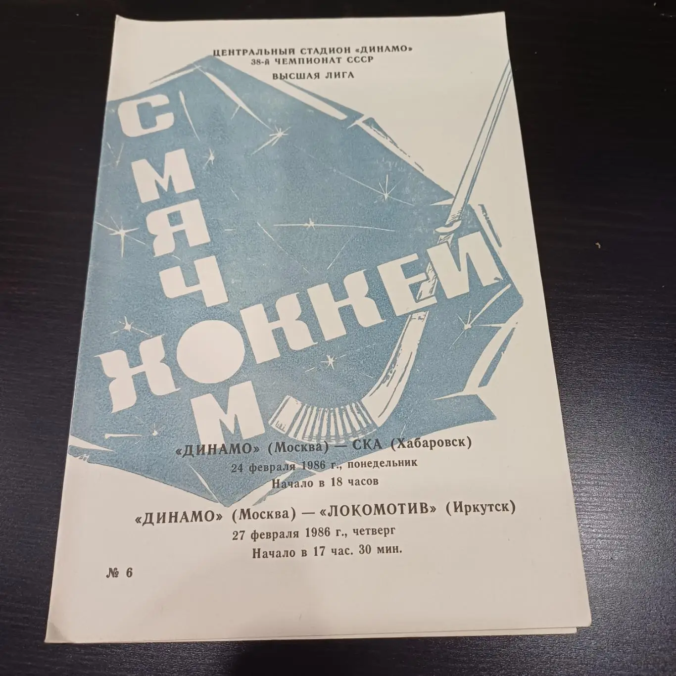 Динамо (Москва) - Ска (Хабаровск) - Локомотив (Иркутск) 1986