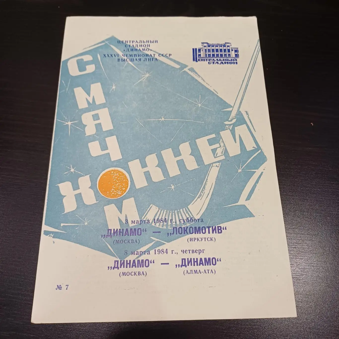 Динамо (Москва) - Динамо (Ама - Ата) - Локомотив (Иркутск) 1984