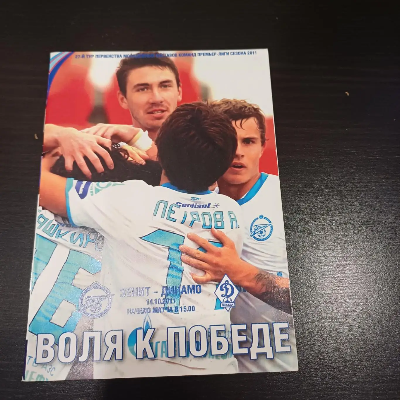 Зенит - Динамо (Москва) 2011 дубль