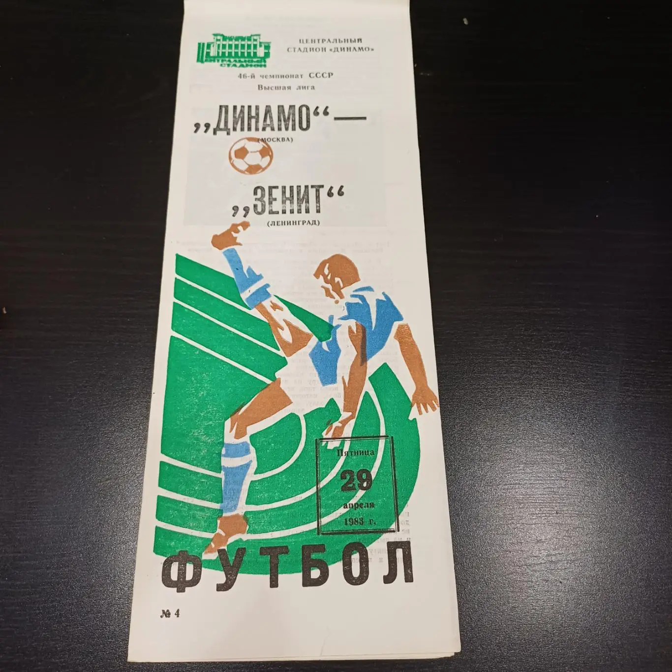 Динамо (Москва) - Зенит 1983